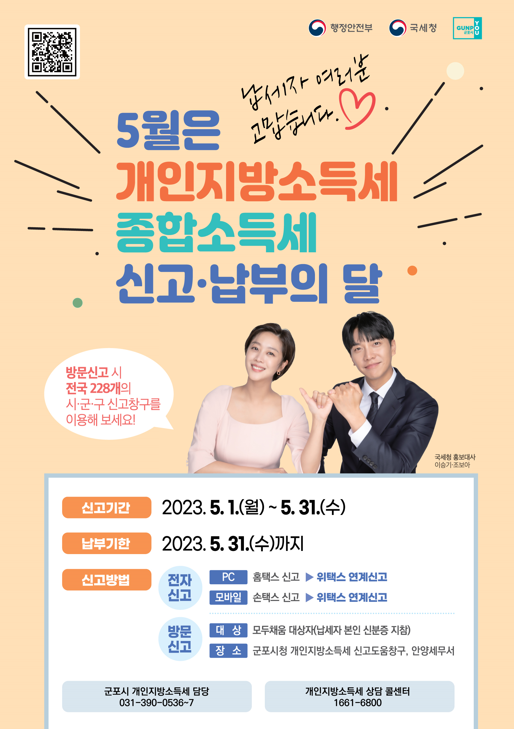 2023년 개인지방소득세 종합소득분 신고·납부 안내 1