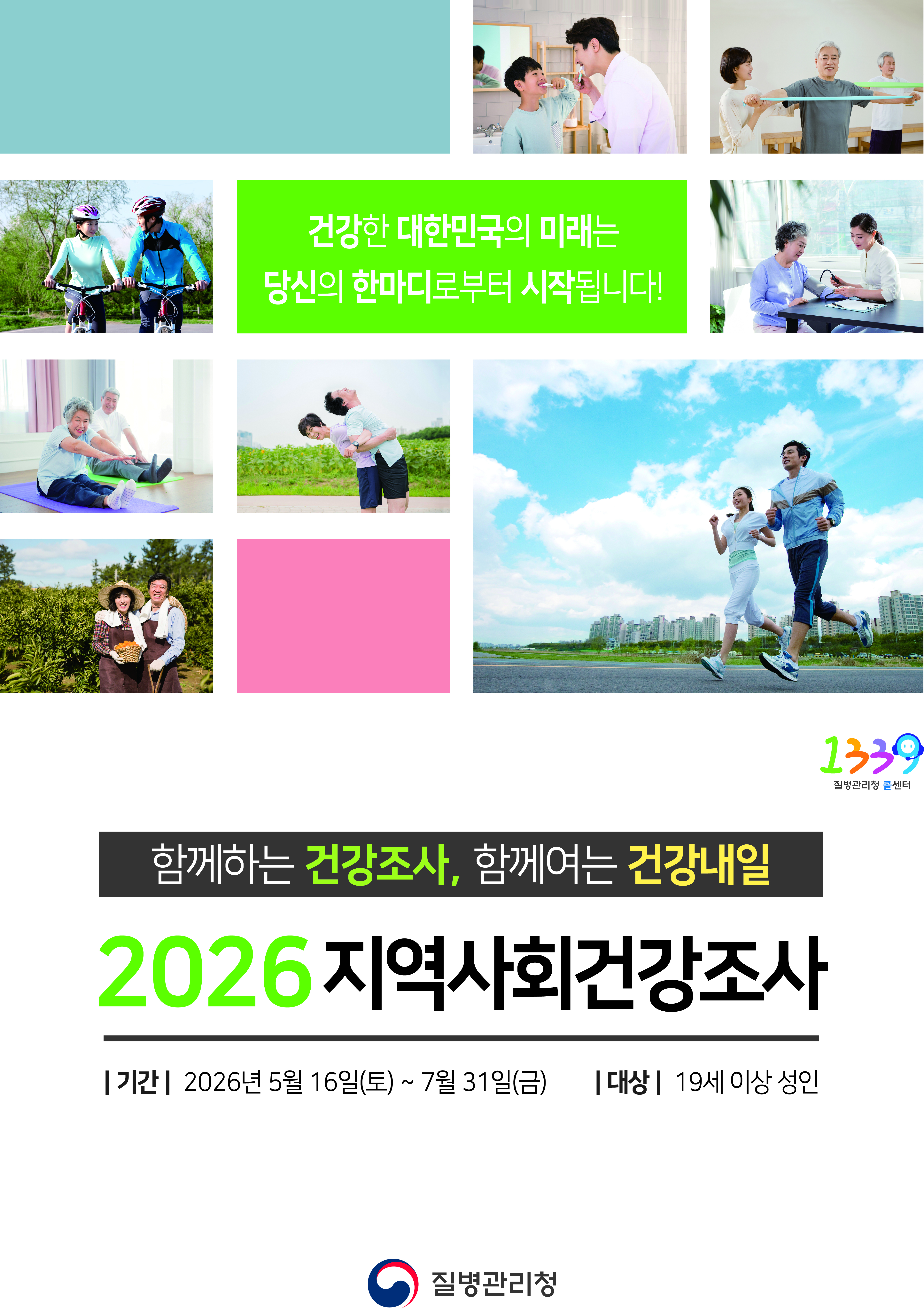 「2026년 지역사회 건강조사」 안내 5