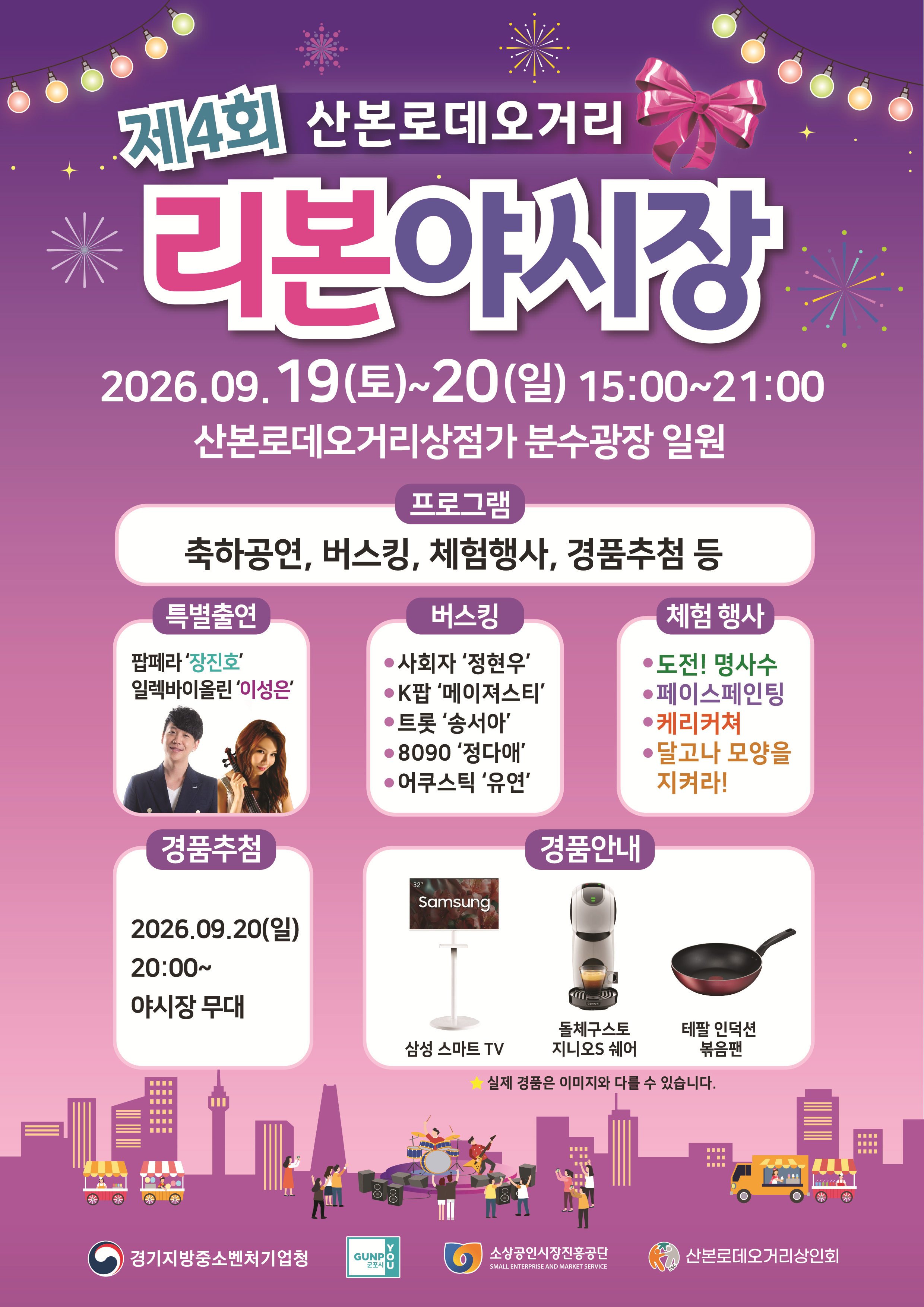 2026년 제4회 산본로데오거리 「리본 야시장」 개최 안내 1