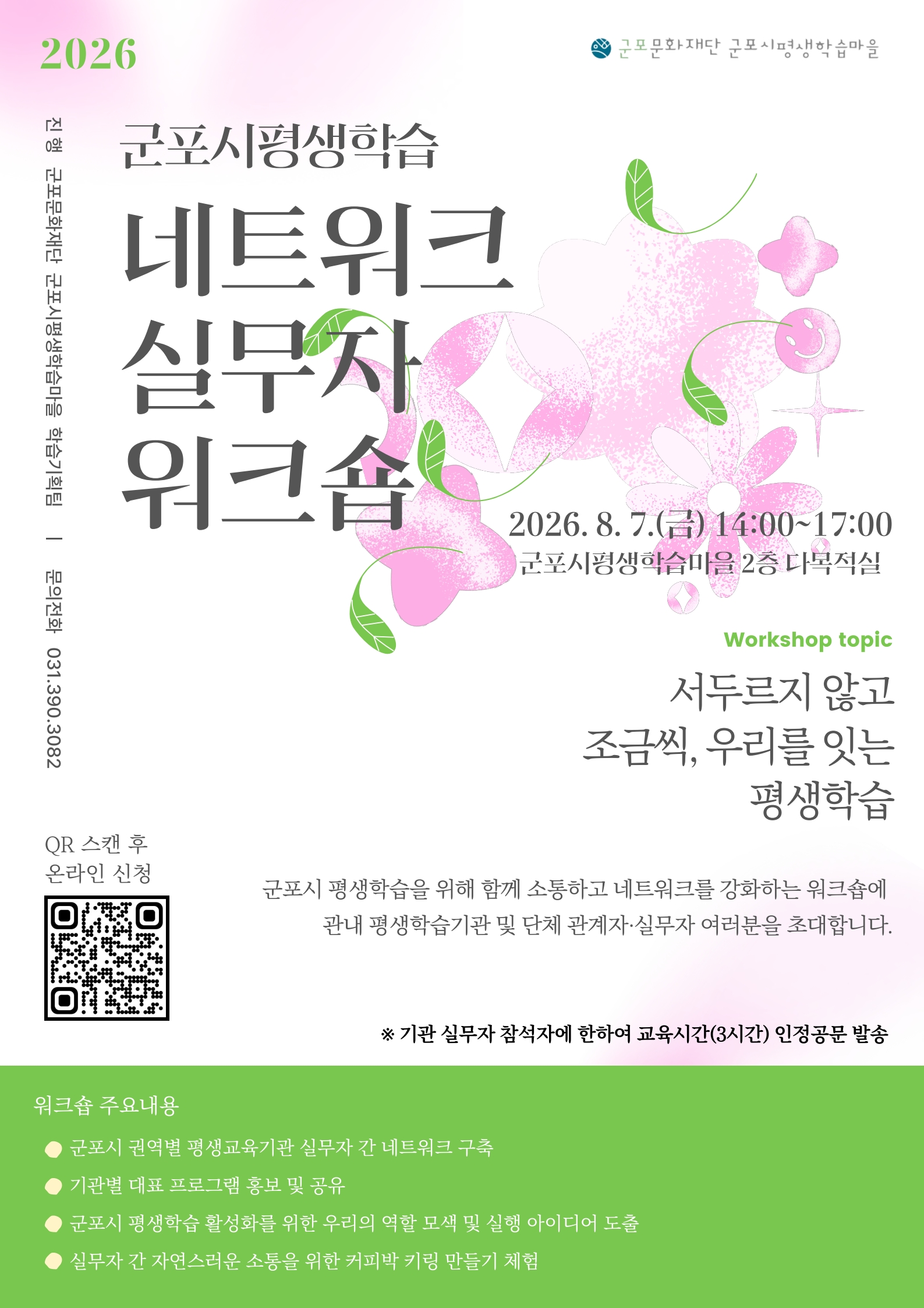 2026년 군포시 평생학습 네트워크 실무자 워크숍 안내 1