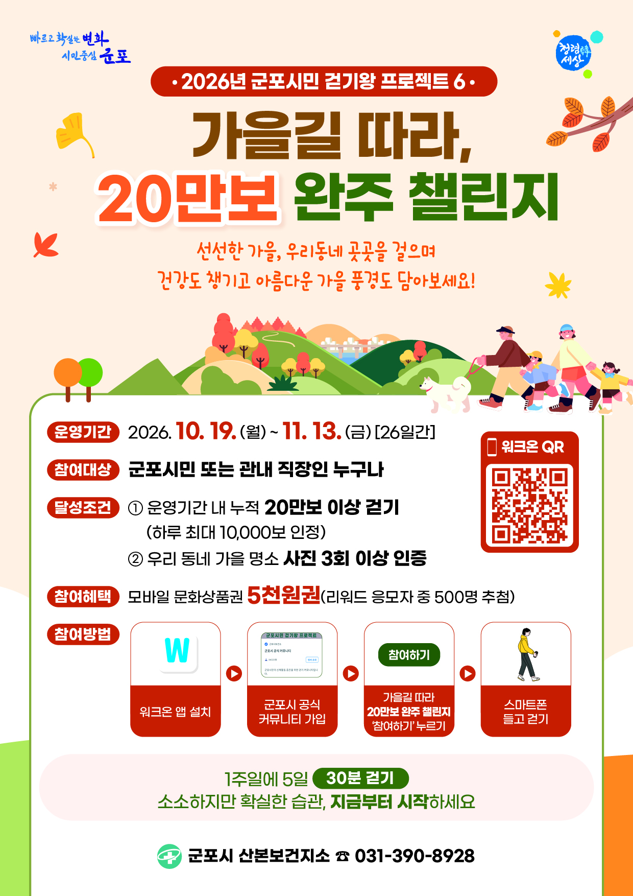 2026년 10월 군포시민 걷기 챌린지 안내 1
