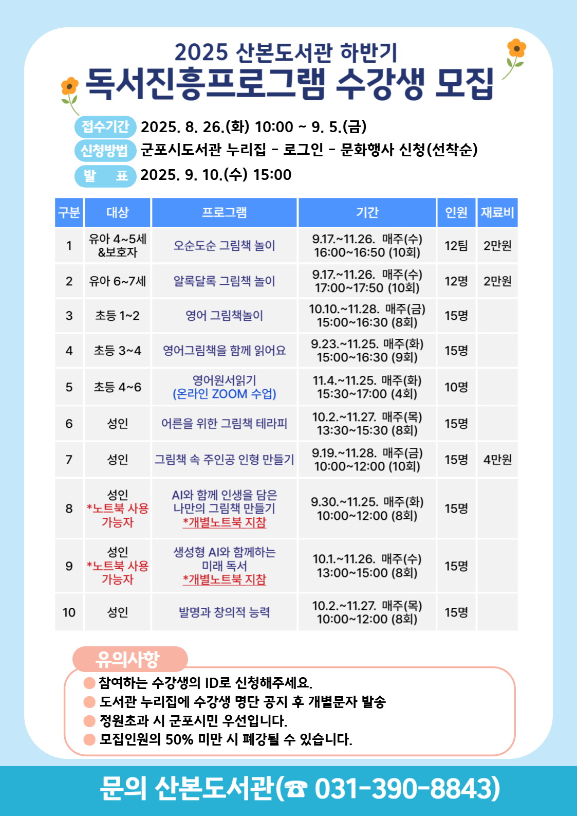 2025년 산본도서관 하반기 독서진흥프로그램 수강생 모집 안내 1