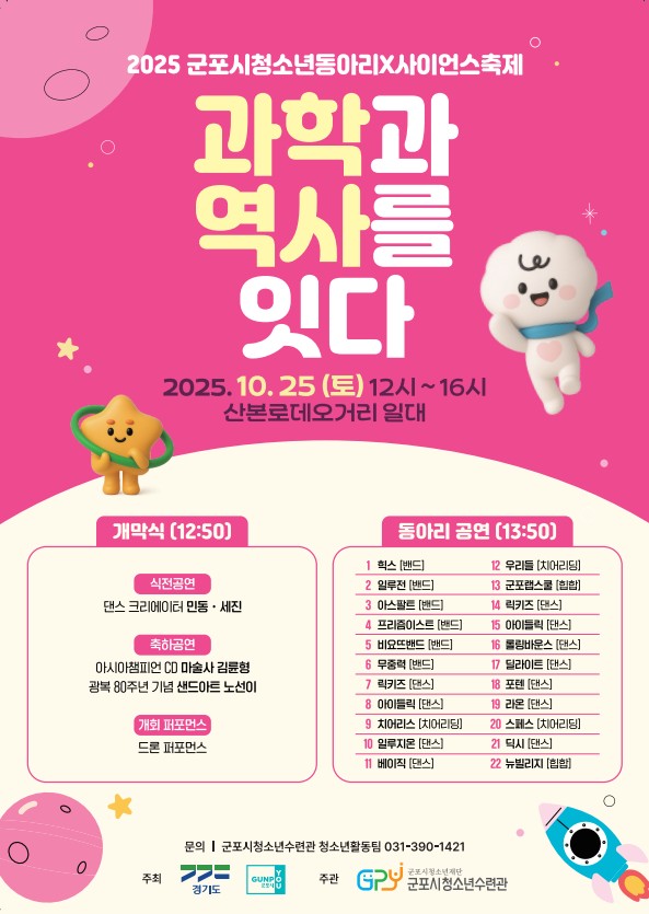 2025년 군포시청소년동아리X사이언스축제 개최 안내 2