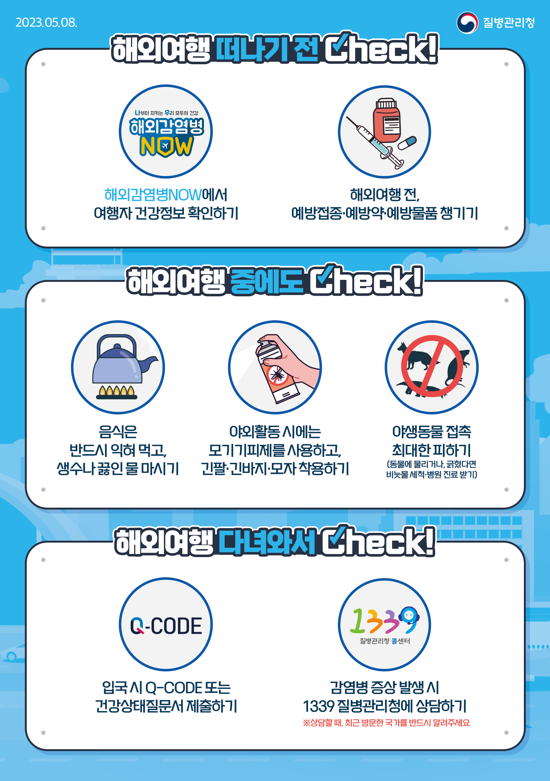 해외감염병 예방수칙 안내 2