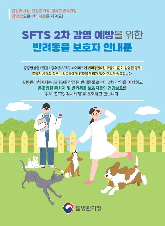 동물-사람 간 중증열성혈소판감소증후군(SFTS) 감염 주의 1