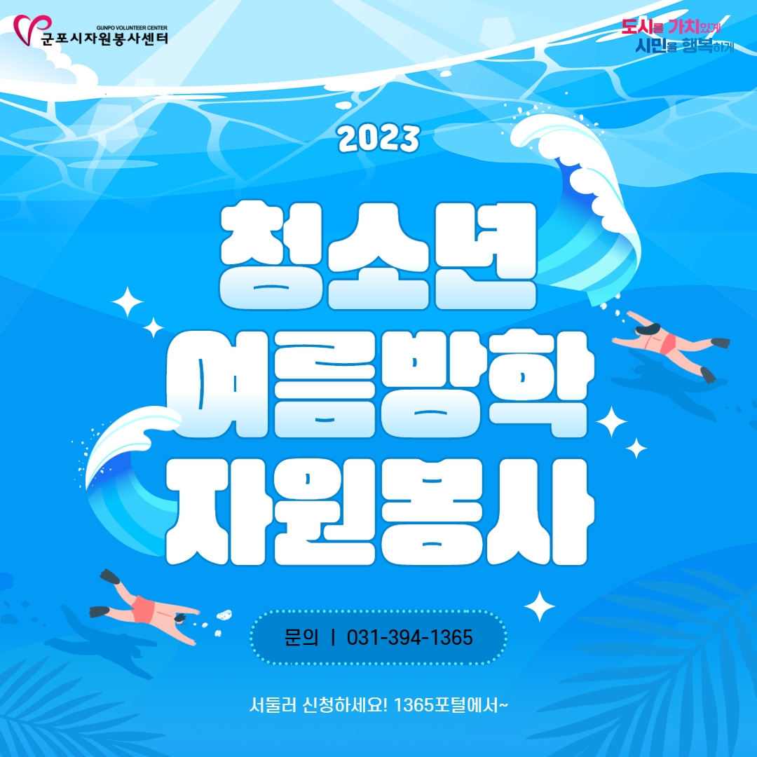 「2023 청소년 여름방학 자원봉사 프로그램」 안내 2