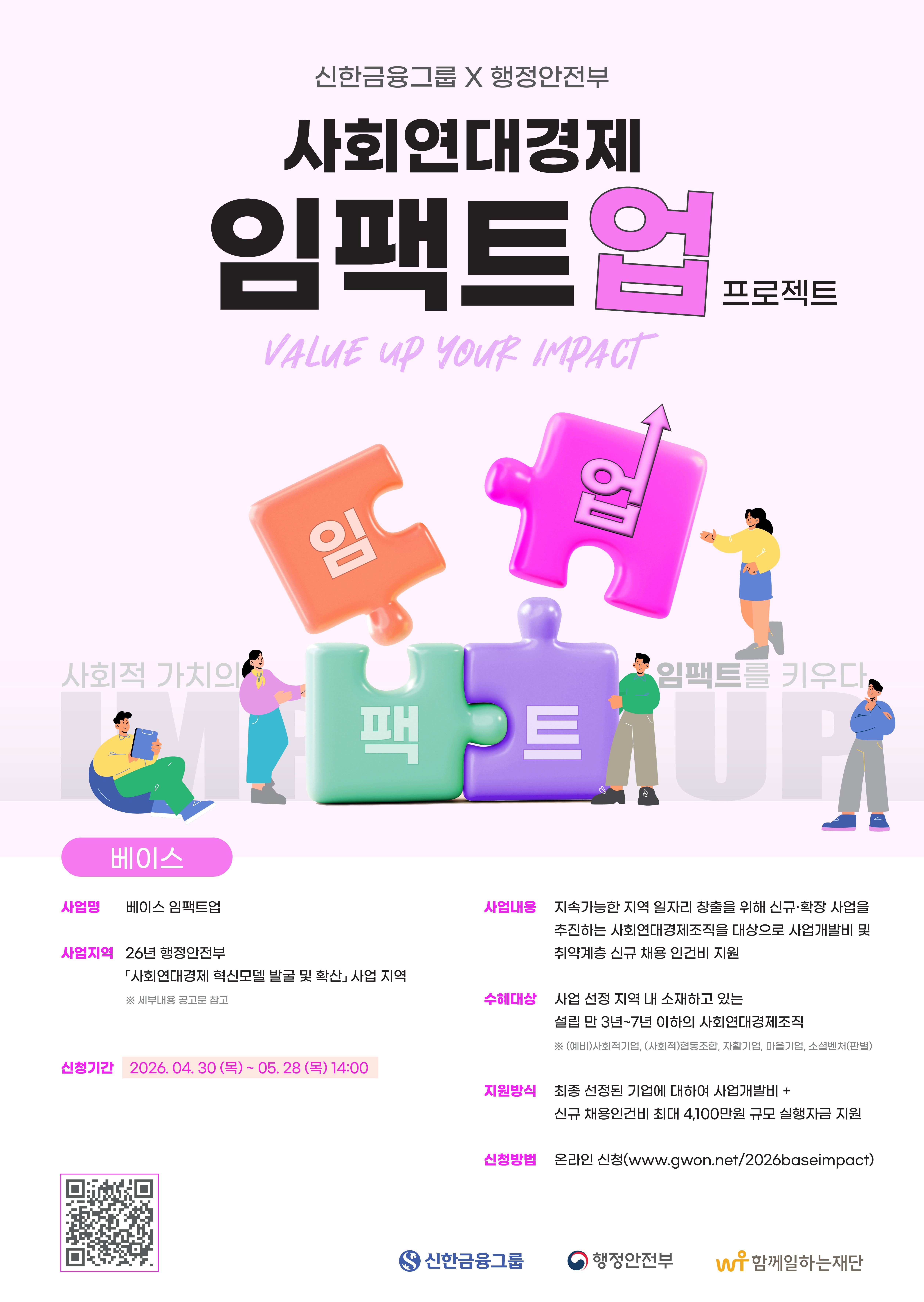 2026년 사회연대경제 임팩트업 프로젝트 사업 추진 안내 4