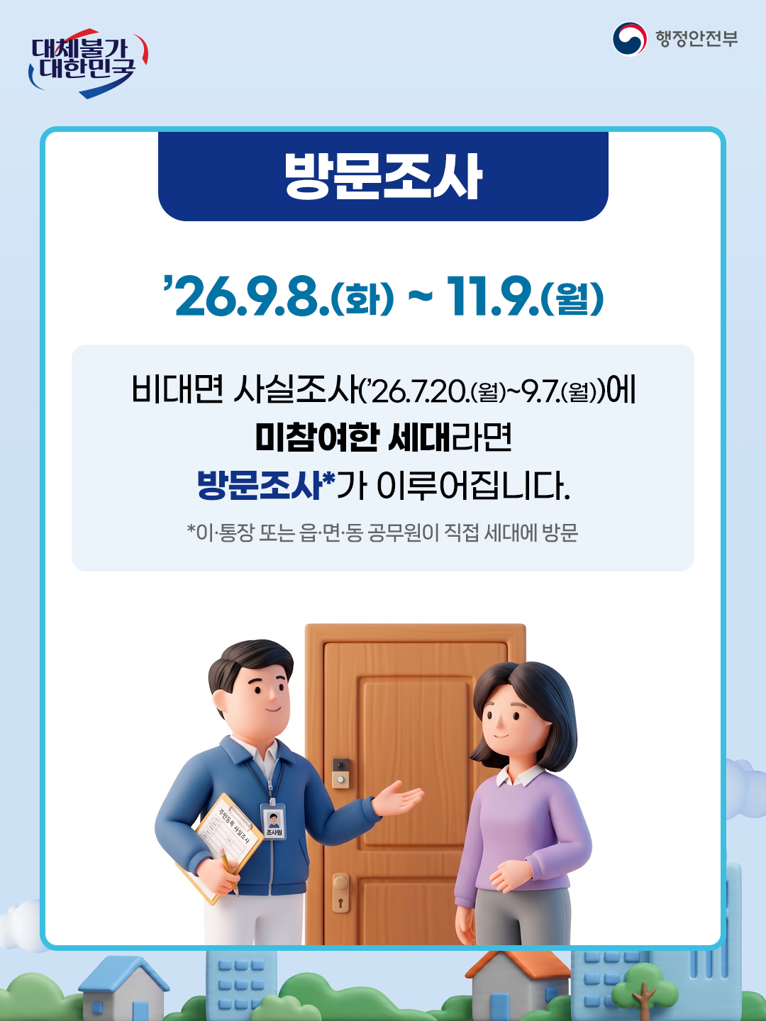 2026년 주민등록 사실조사 실시 안내 5