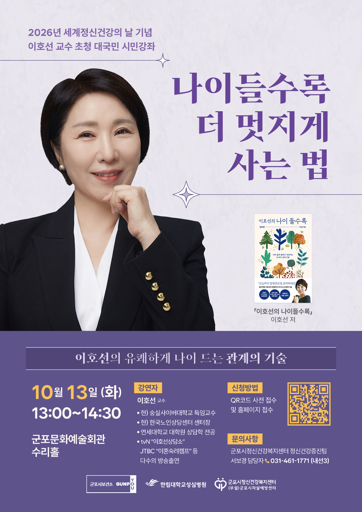 2026년 세계 정신건강의 날 기념 시민강좌 안내(이호선 교수 초청) 1