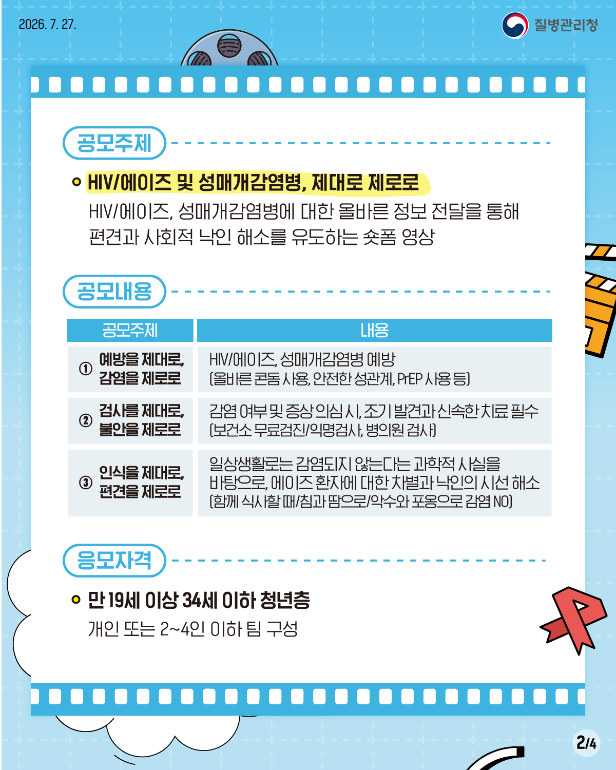 2026년 「에이즈 및 성매개감염병 제대로, 제로로」 숏폼 영상 콘텐츠 공모전 안내 4