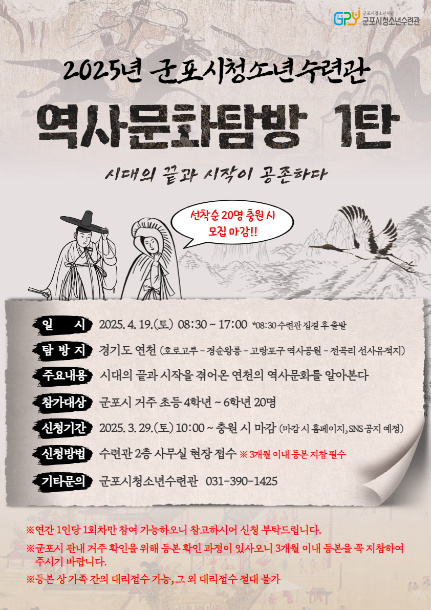 2025년 군포시청소년수련관 청소년 역사문화 탐방 1회차 참가자 모집 안내 1