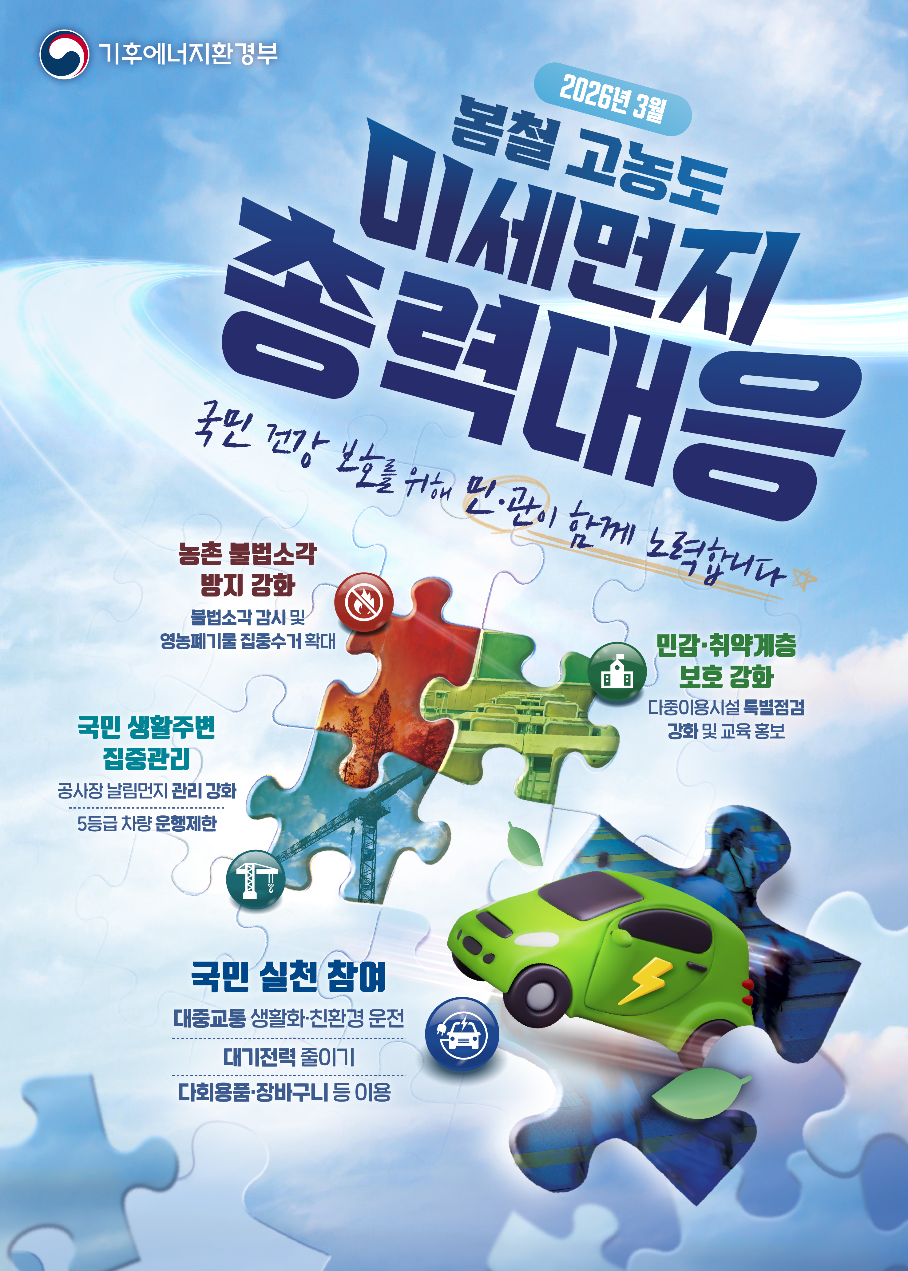 2026년 제7차 미세먼지 계절관리제 봄철 총력대응 안내 1