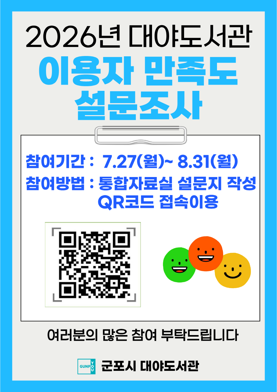 2026년 대야도서관 이용자 만족도 설문조사 안내 1