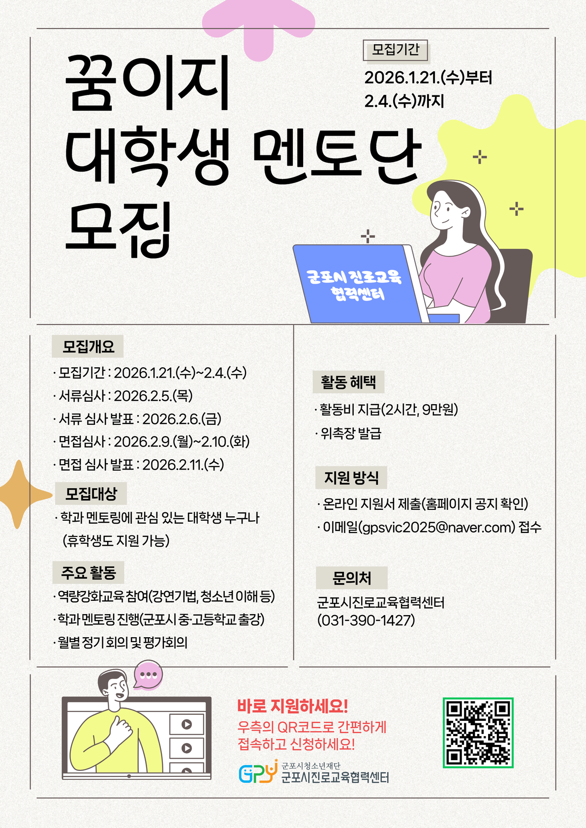 2026년 군포시진로교육협력센터 교육기부자 모집 안내 2