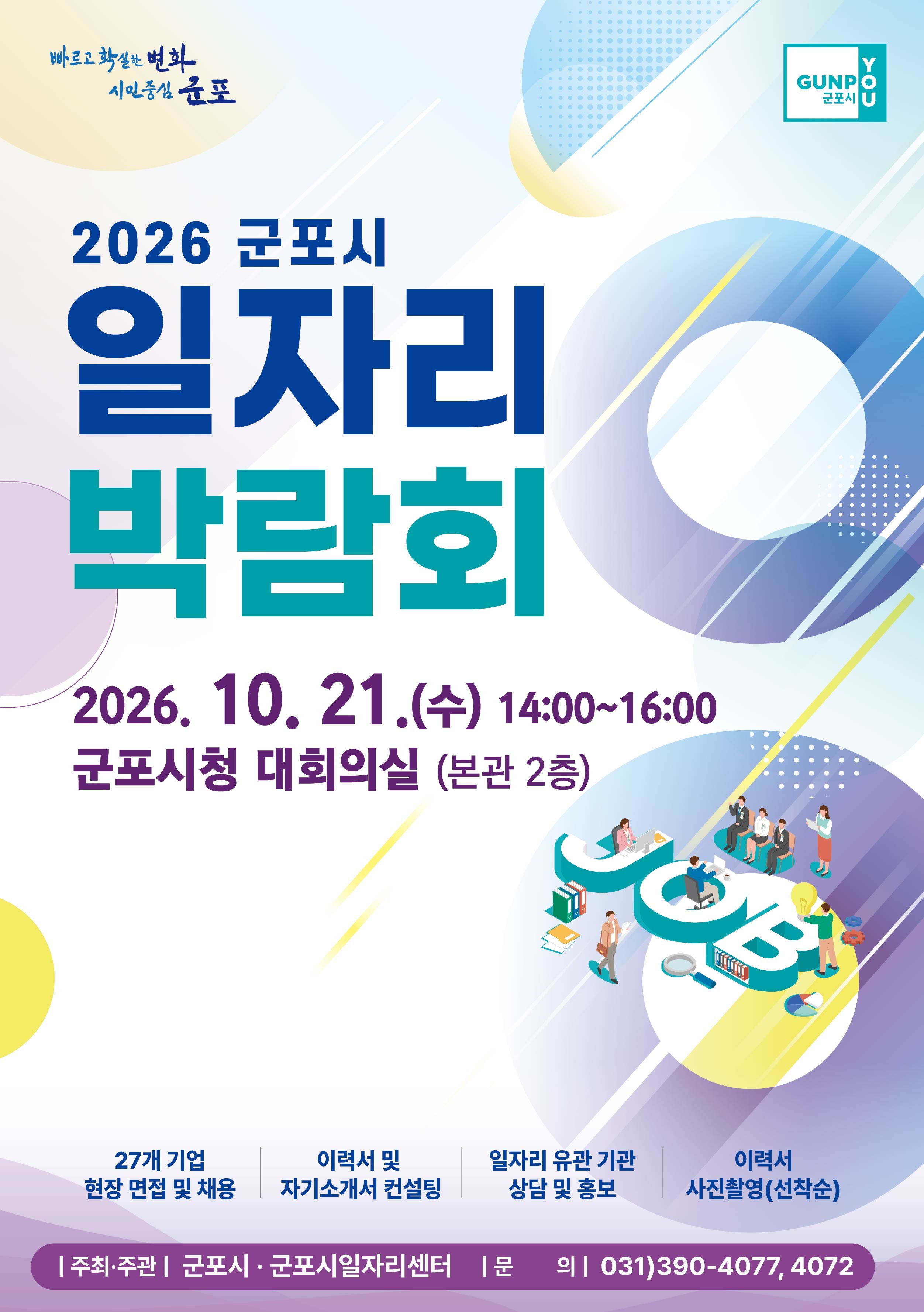 2026년 하반기 군포시 일자리 박람회 개최 안내 1