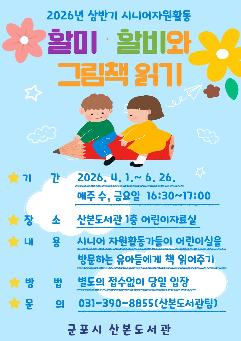 2026년 산본도서관 상반기 「할미&middot;할비와 그림책 읽기」 운영 안내 1