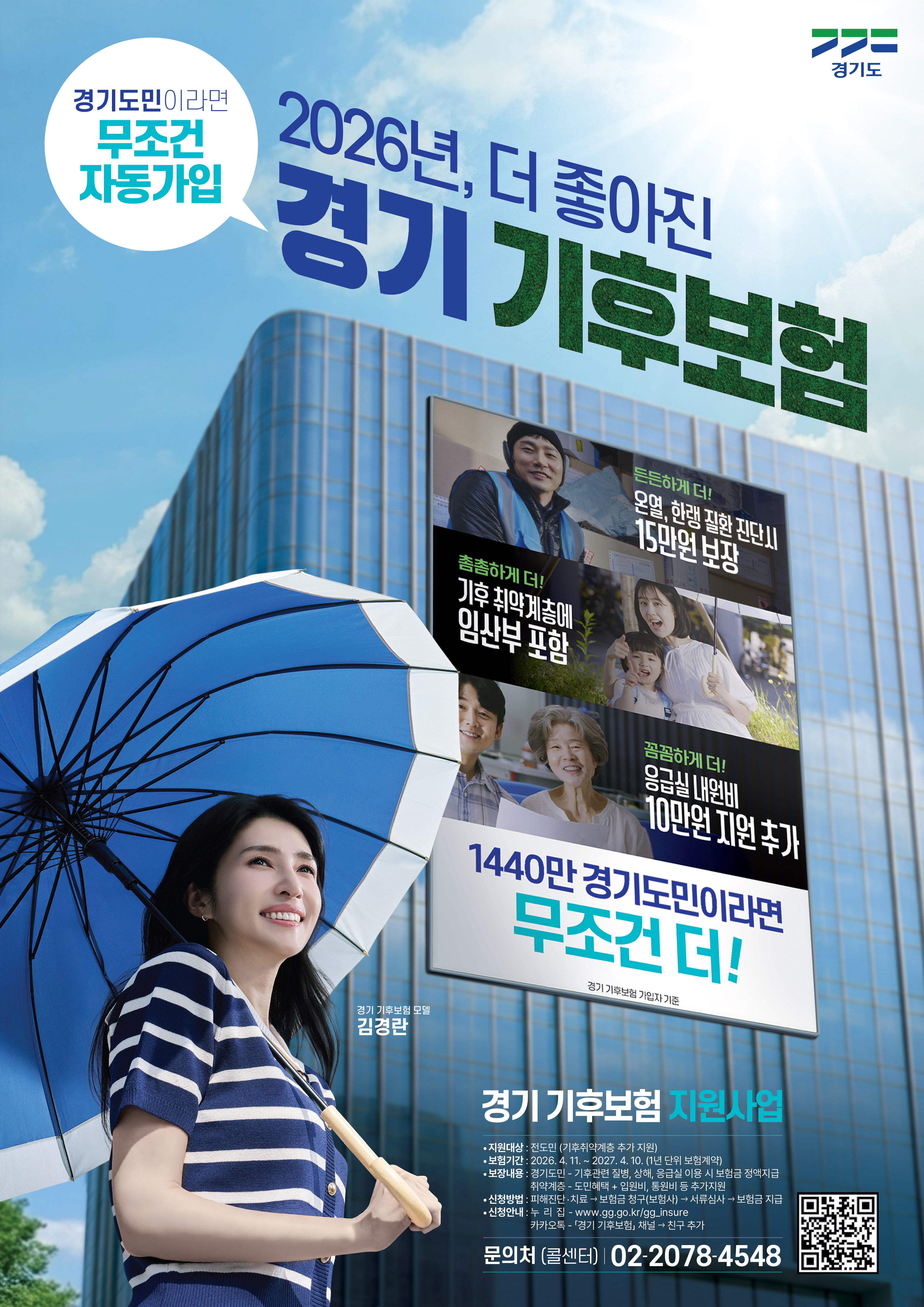 2026년 「경기 기후보험」 안내 1