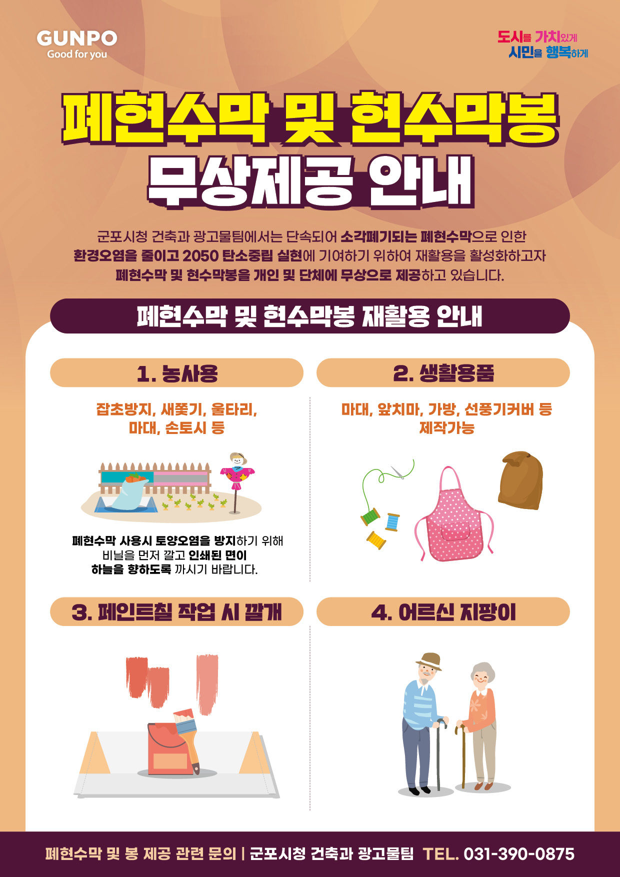 2026년 폐현수막 및 현수막 봉 재활용 안내 1