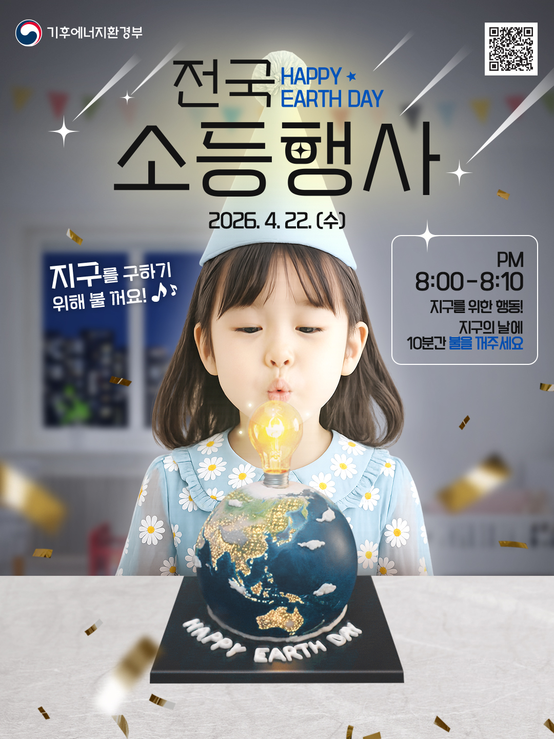 2026년 '지구의 날' 기념 전국소등행사 참여 안내 2