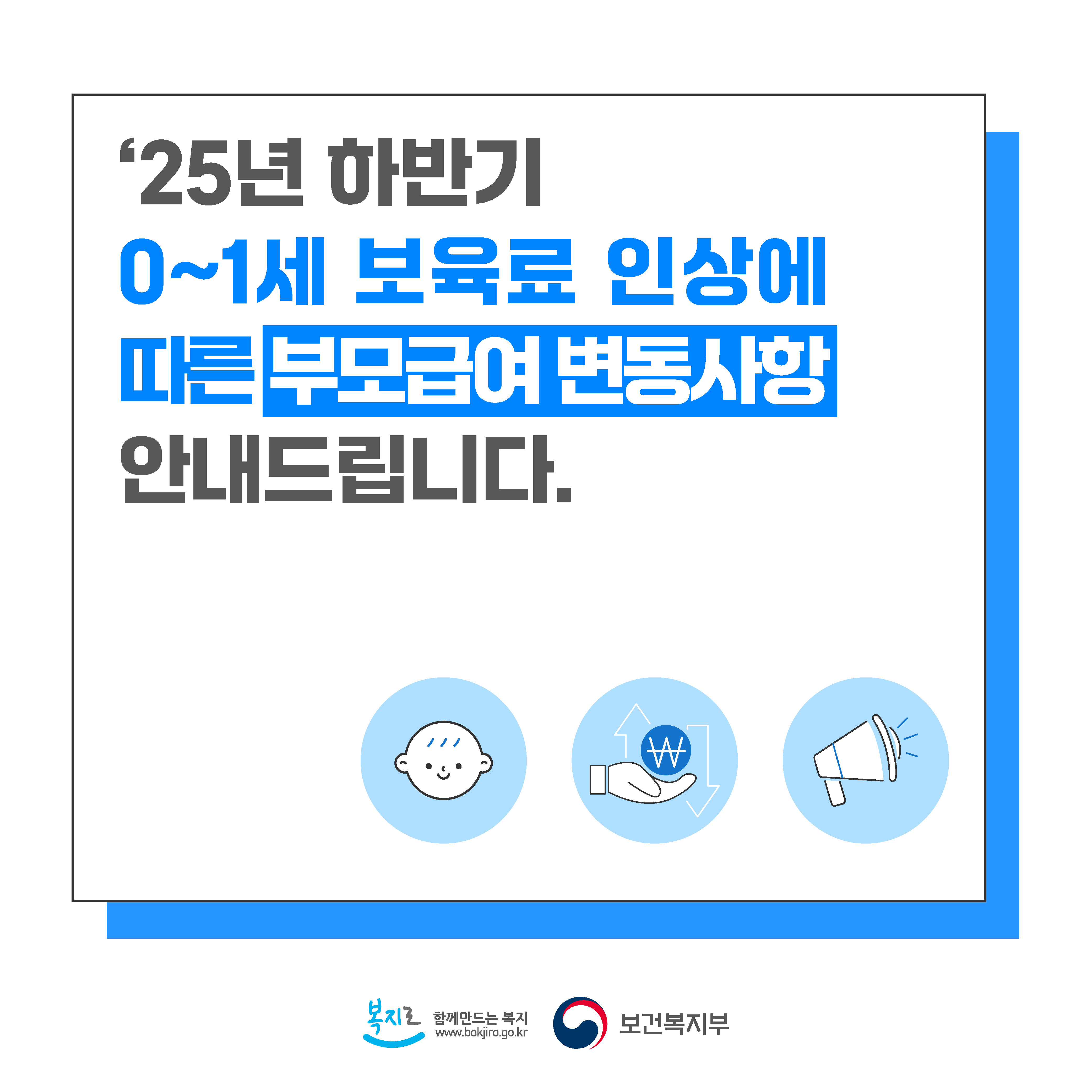 2025년 하반기 부모급여 변동사항 안내 2
