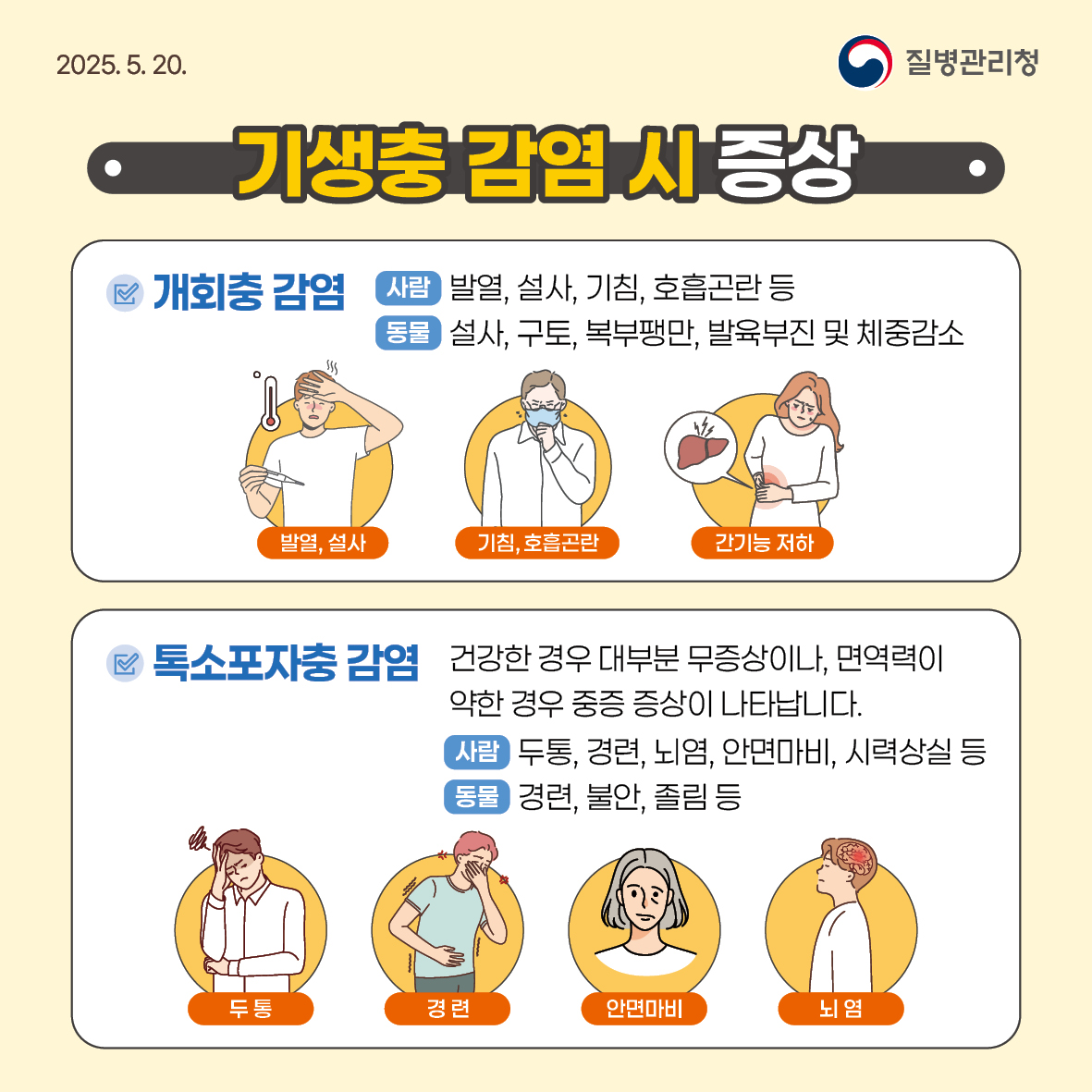 2025년 기생충 감염병 예방수칙 안내 6