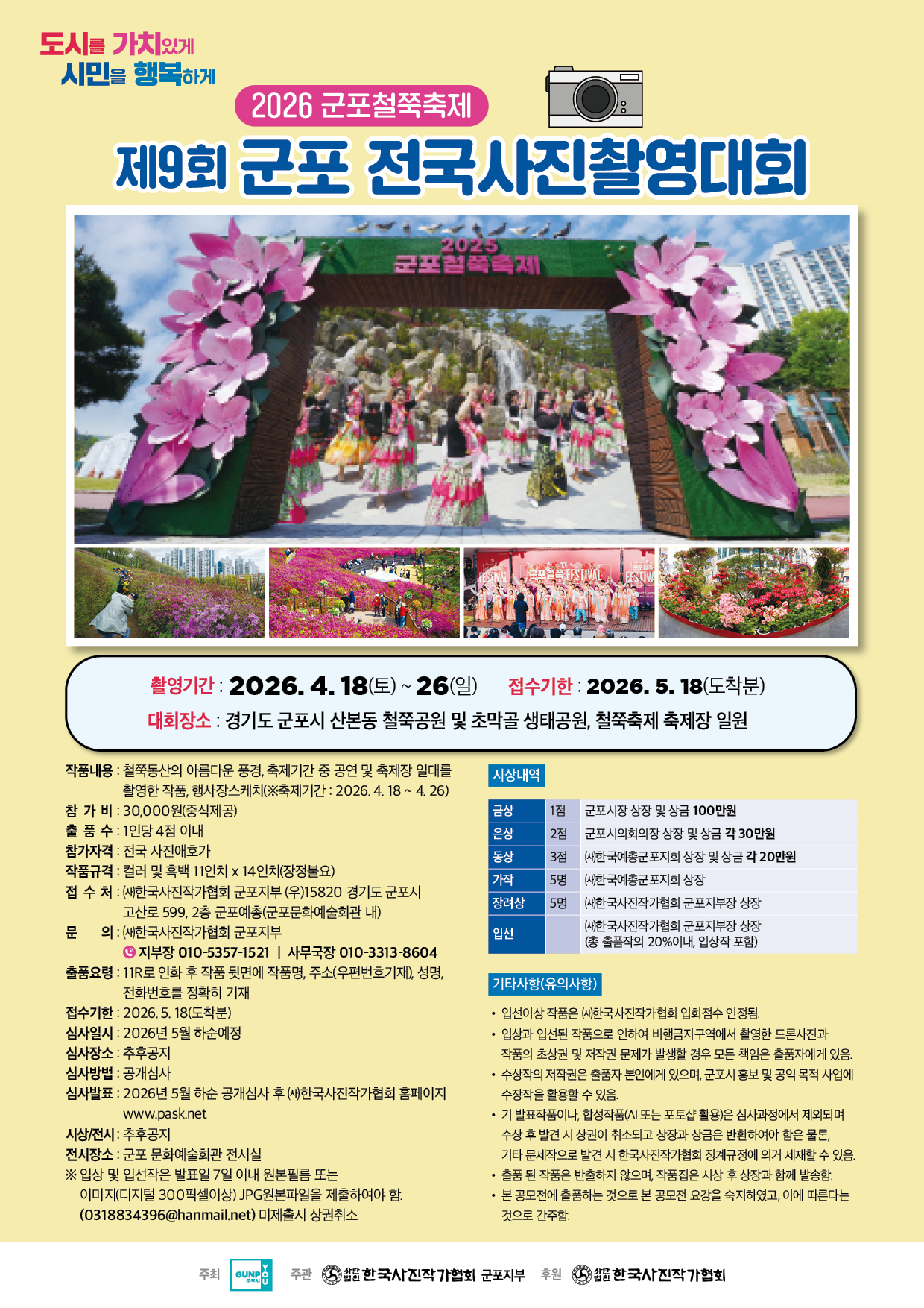 2026년 「제9회 군포 전국사진촬영대회」 개최 안내 2
