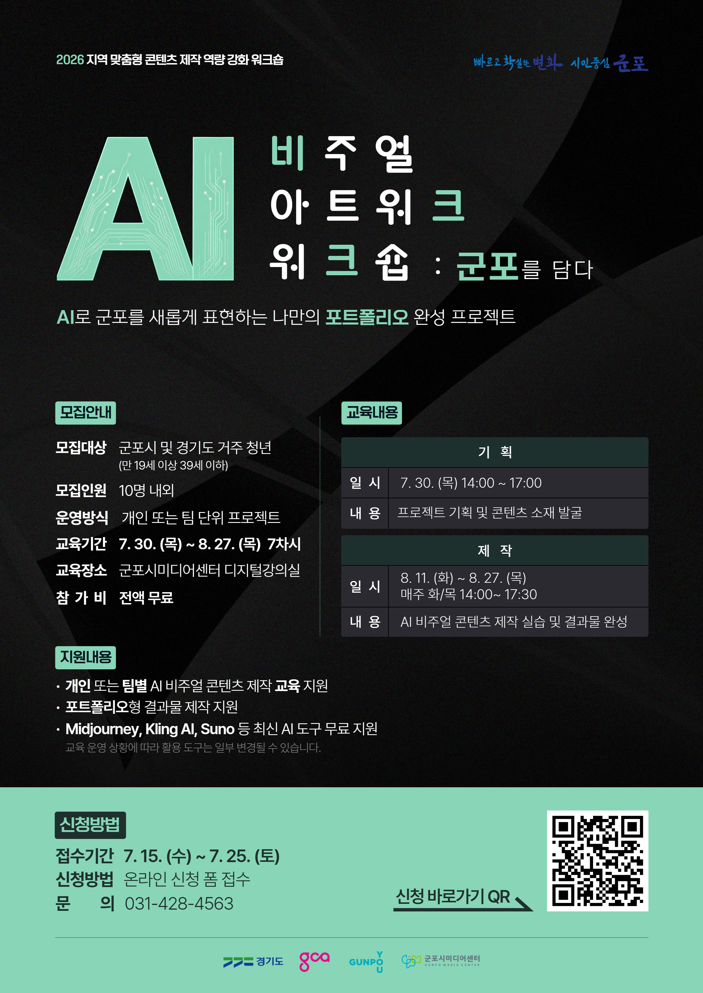 2026년 군포시미디어센터 「AI 비주얼 아트워크 워크숍」 참여자 모집 안내 1