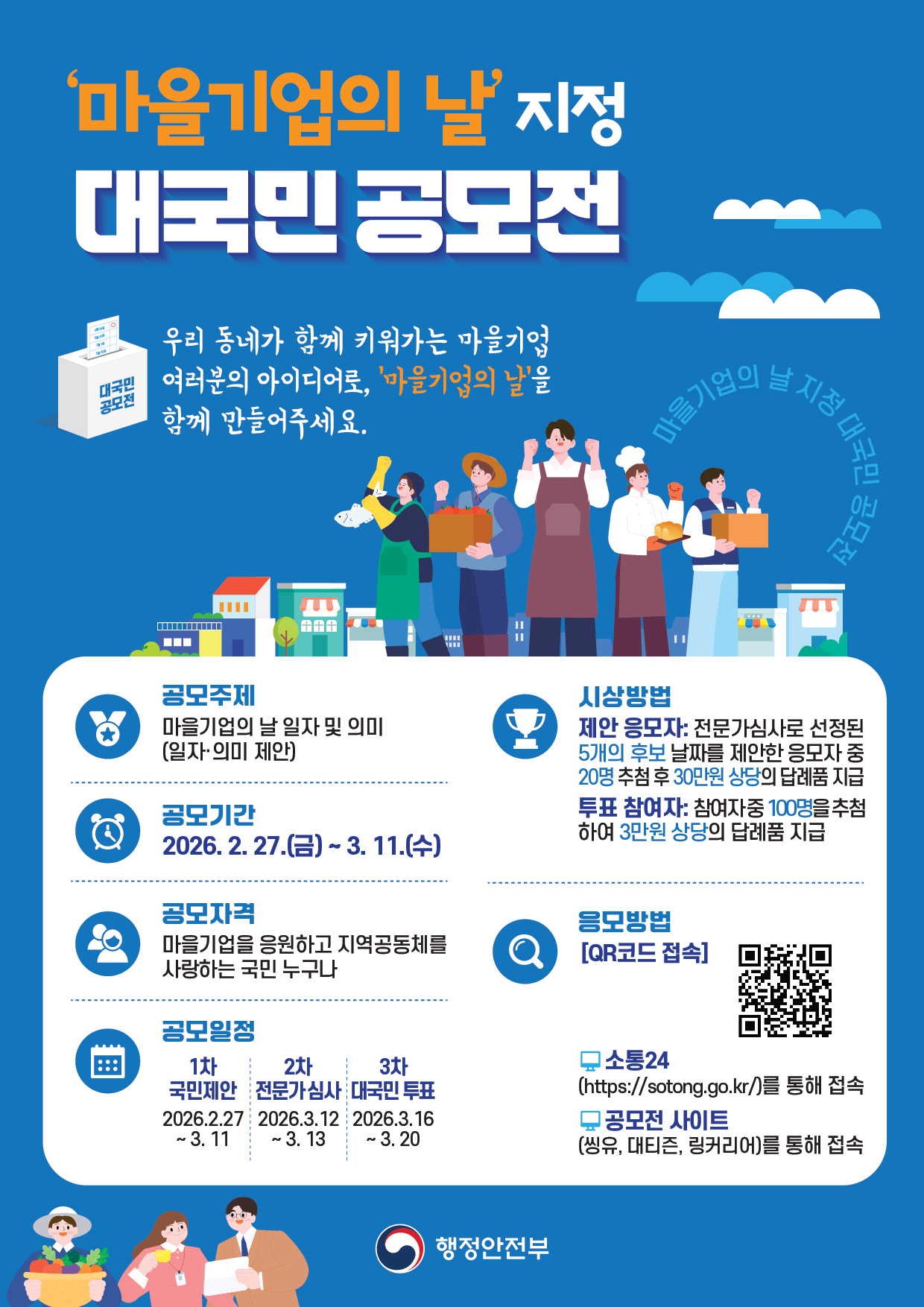 2026년 『마을기업의 날 지정』 대국민 공모 개최 안내 2
