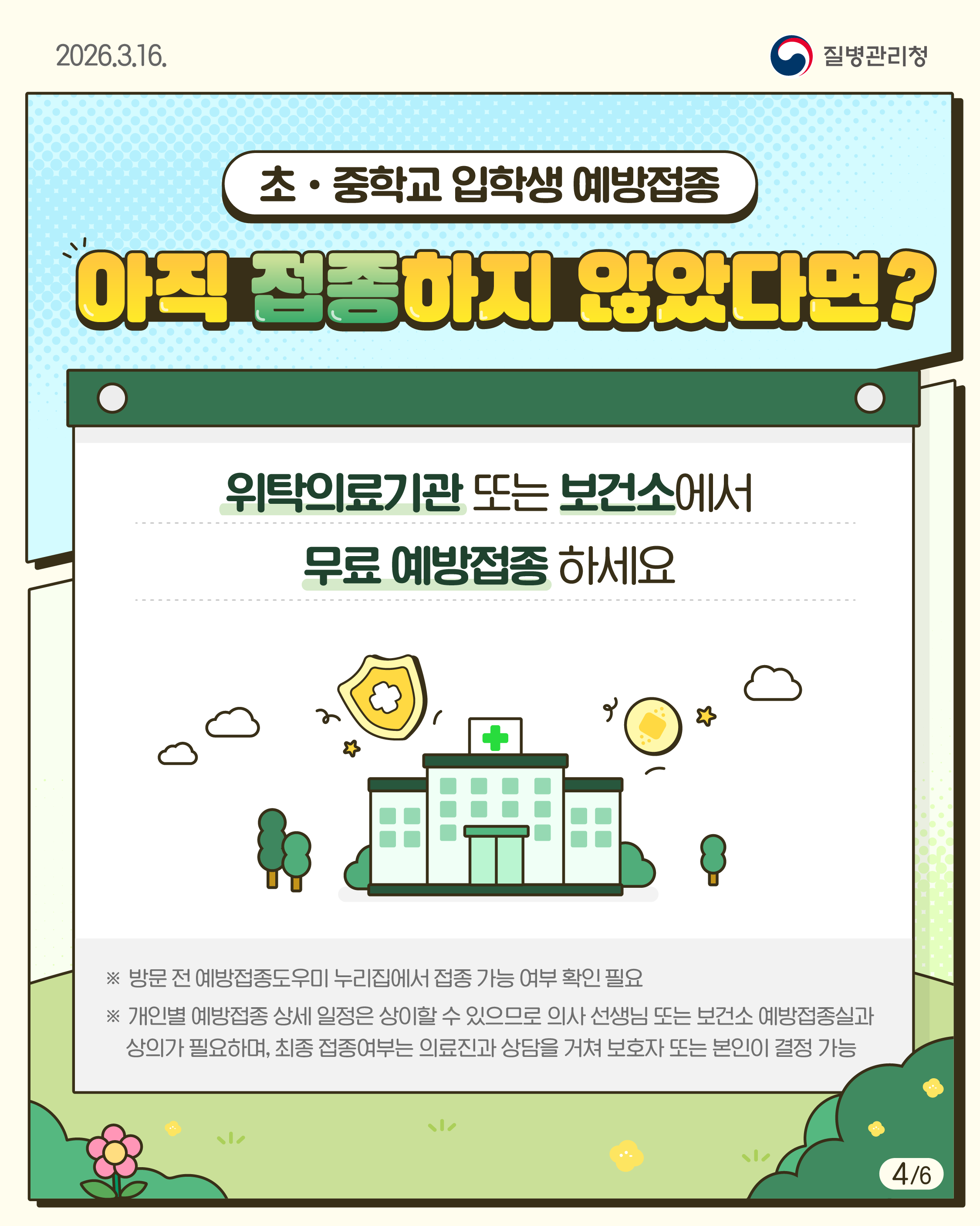 「2026년 초&middot;중학교 입학생 예방접종 확인사업」 안내 5