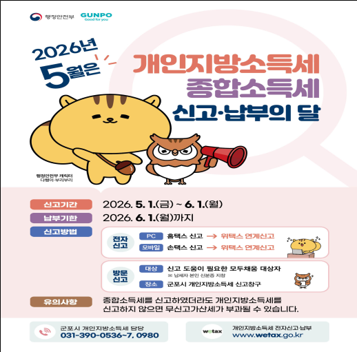 2026년 5월 개인지방소득세&middot;종합소득세 신고&middot;납부의 달 안내 1