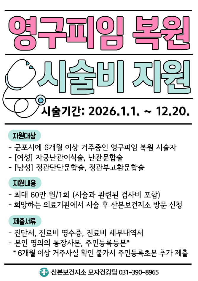 2026년 「영구피임 복원 시술비 지원사업」 안내 1