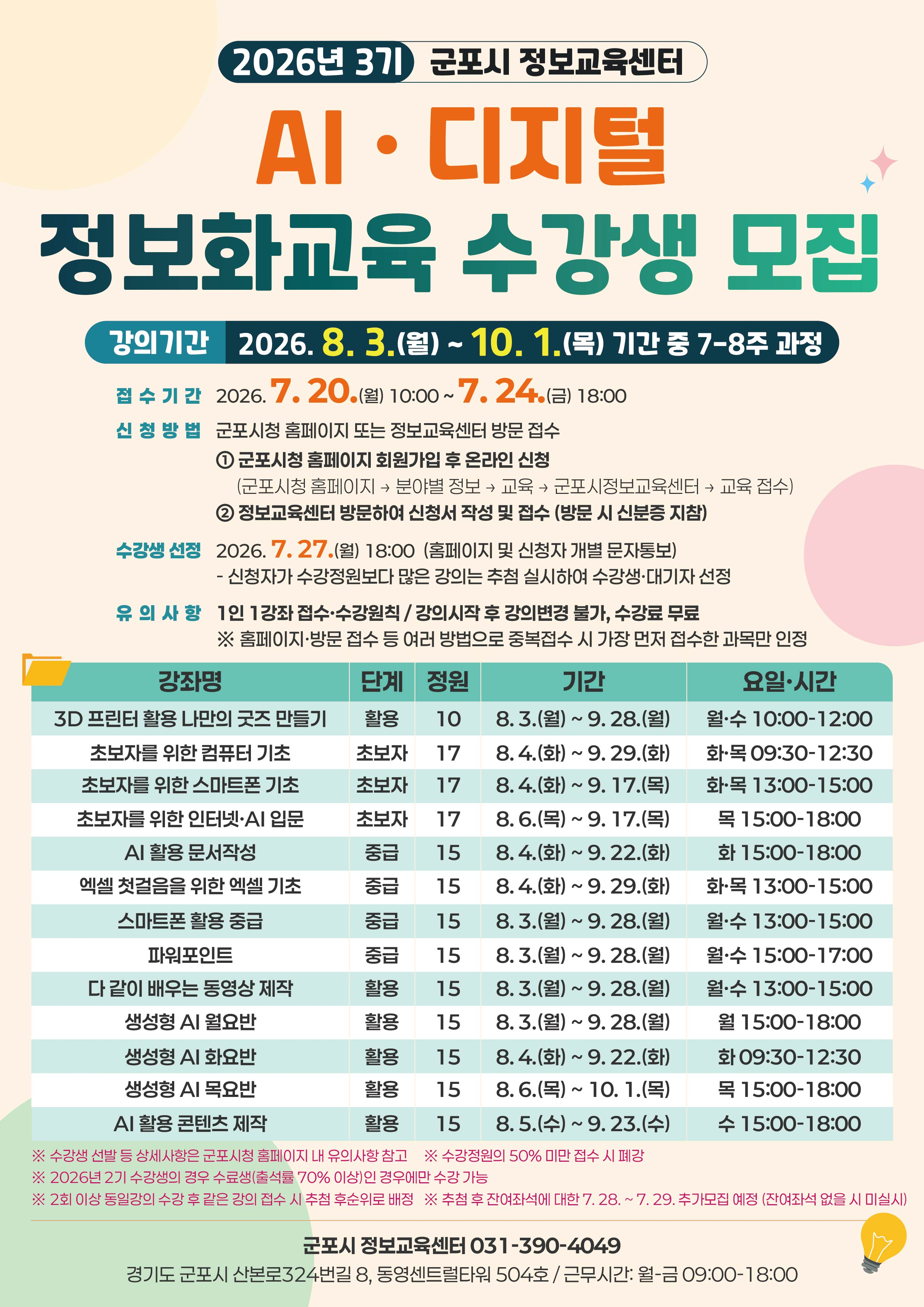 「2026년 3기 군포시 AI&middot;디지털 정보화교육」수강생 모집 안내 1