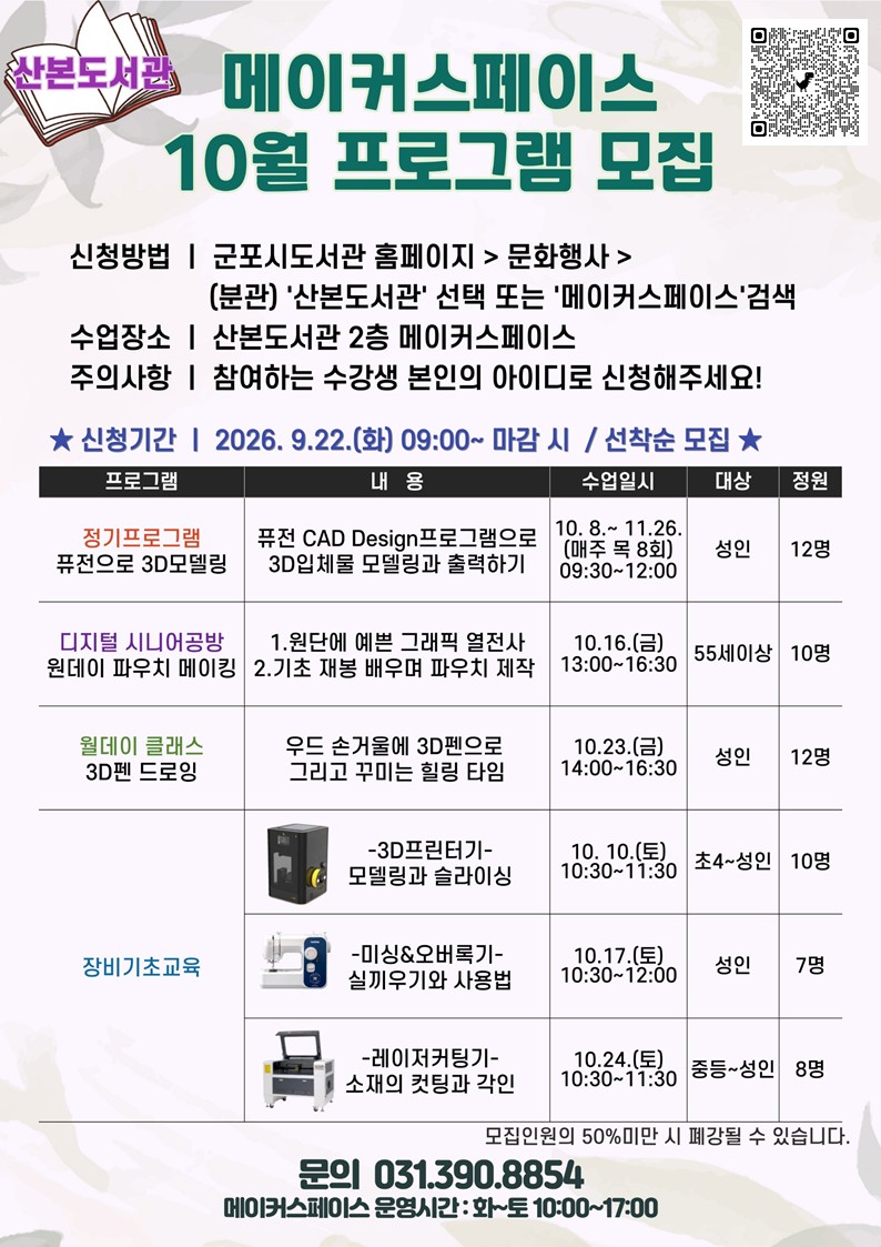2026년 산본도서관 메이커스페이스 10월 프로그램 안내 2