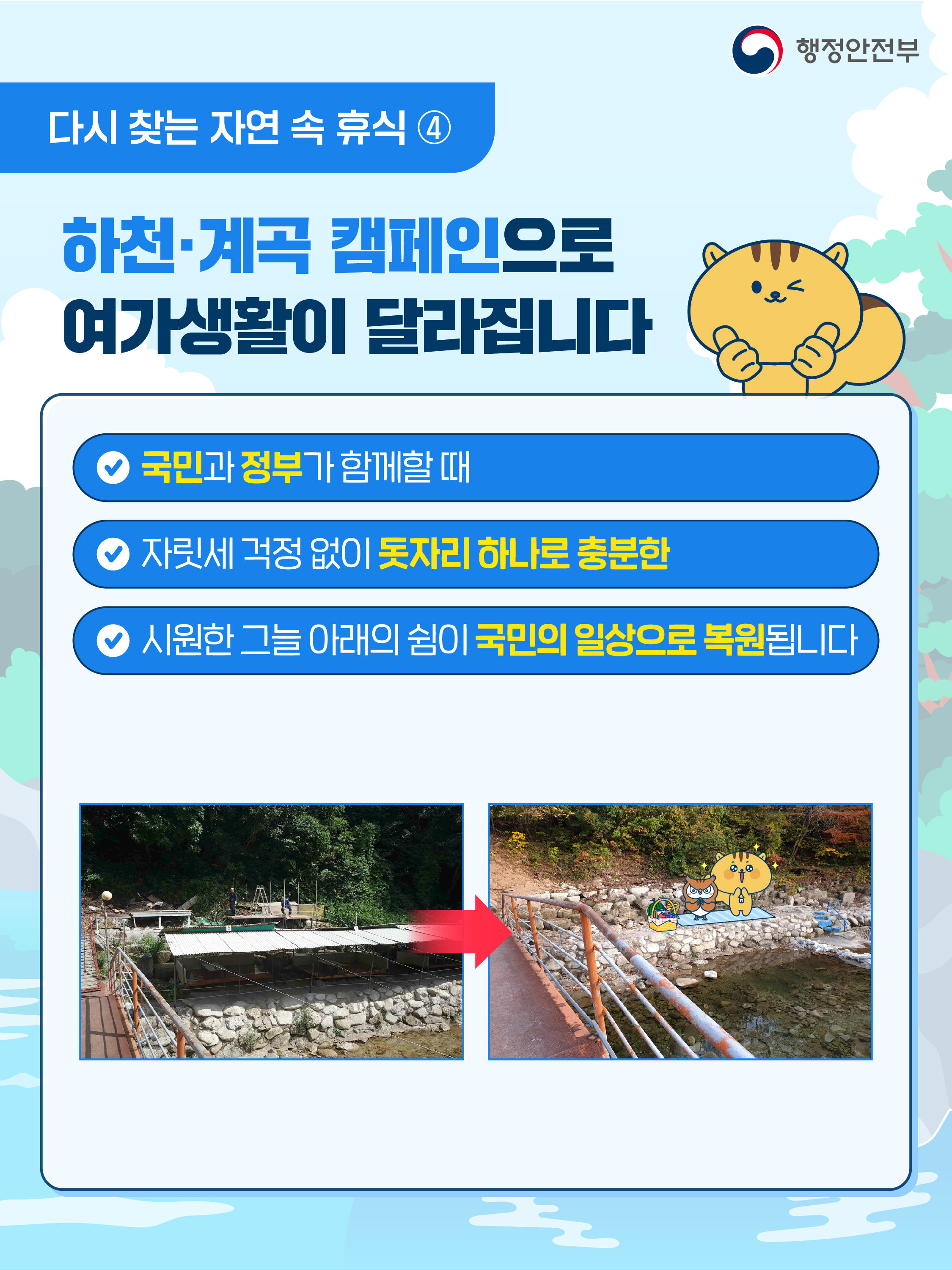 하천&middot;계곡 및 주변 지역 불법 시설 신고 안내 5