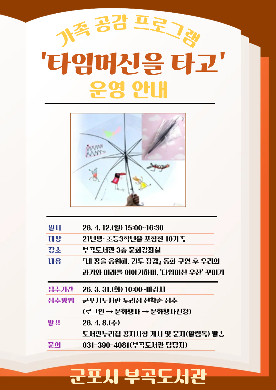 2026년 부곡도서관 가족공감 프로그램 참가자 모집 안내 1