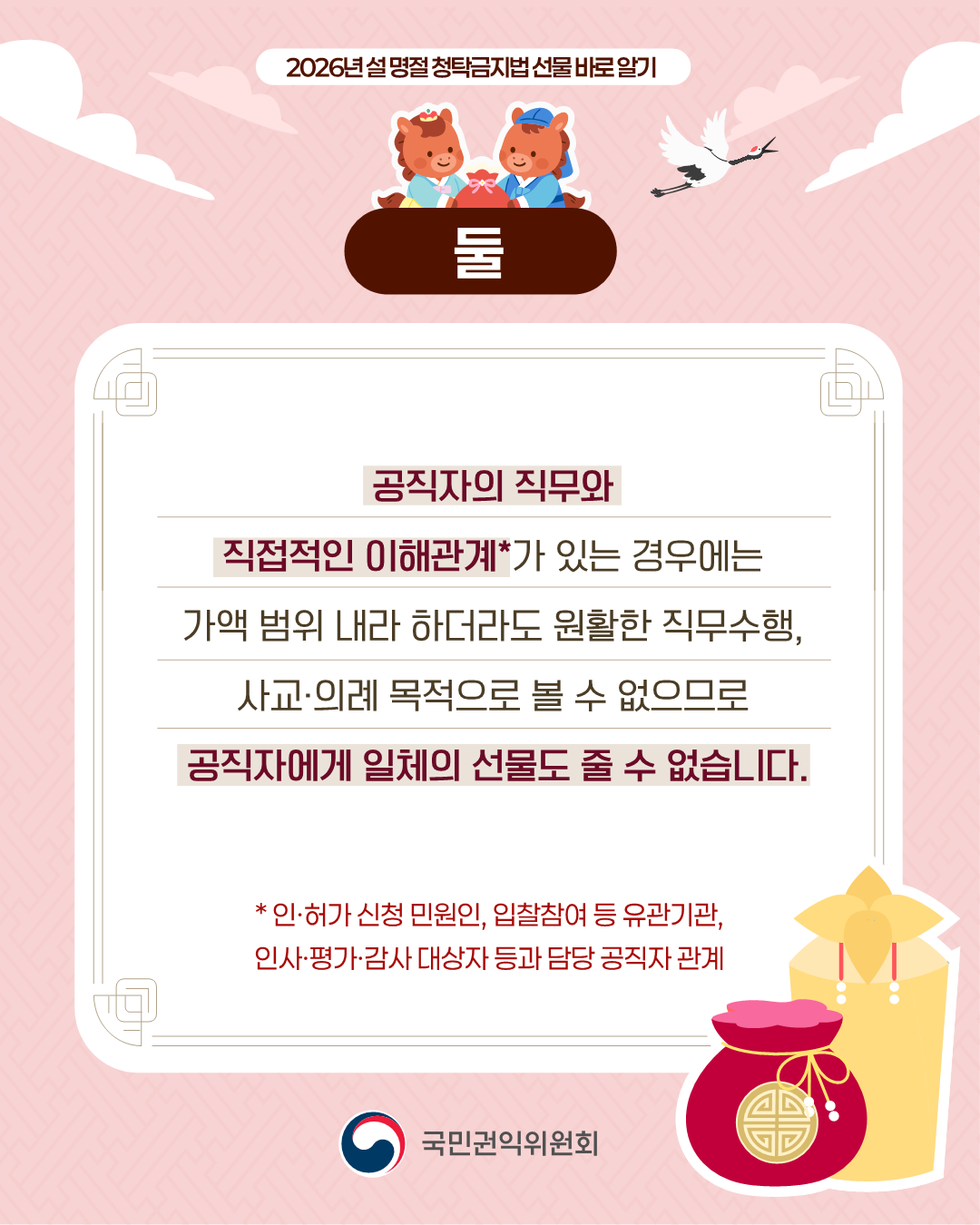 2026년 「설 명절 청탁금지법 바로알기」 안내 3