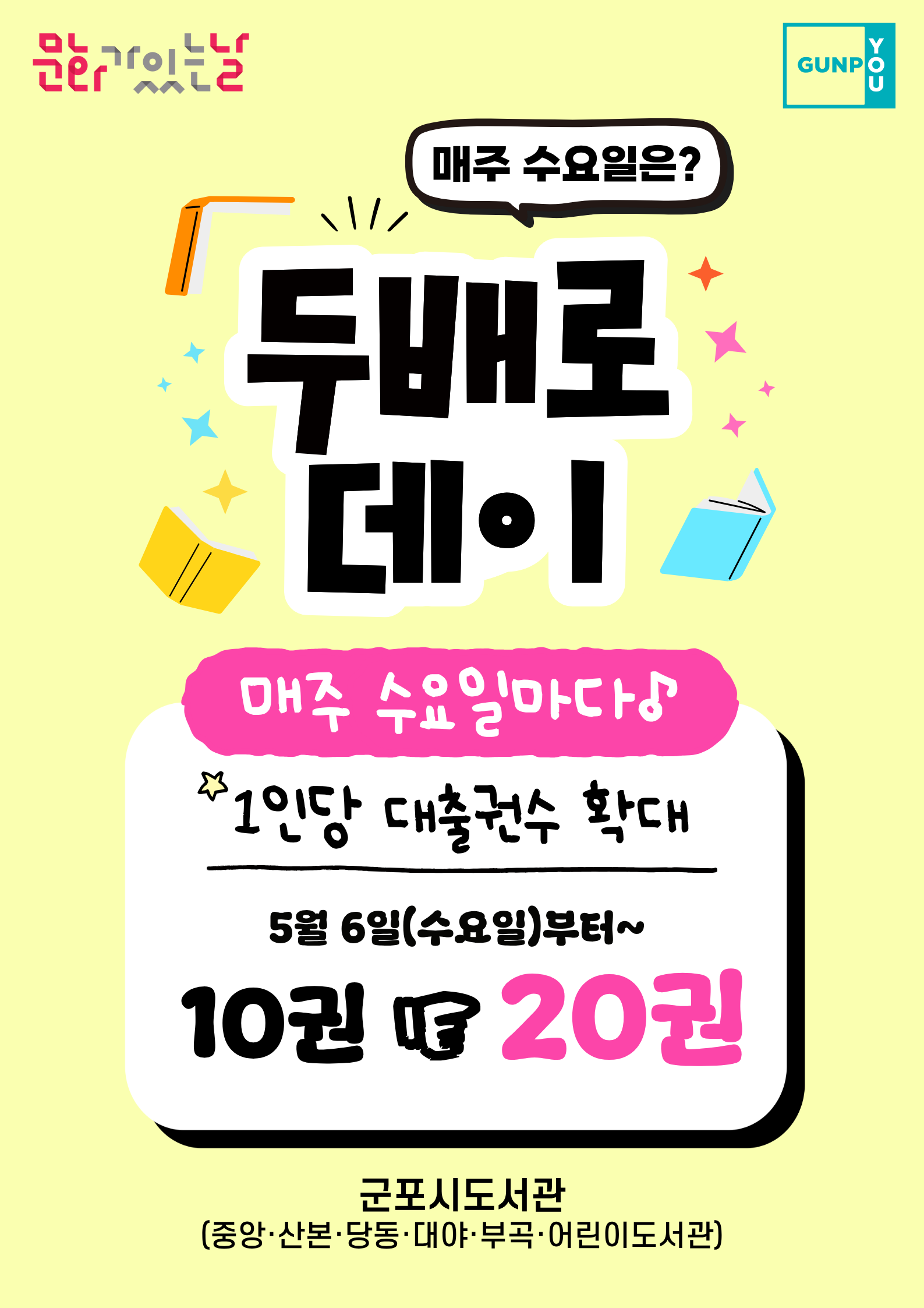 군포시도서관 문화가 있는 날 「두배로데이」 안내 1
