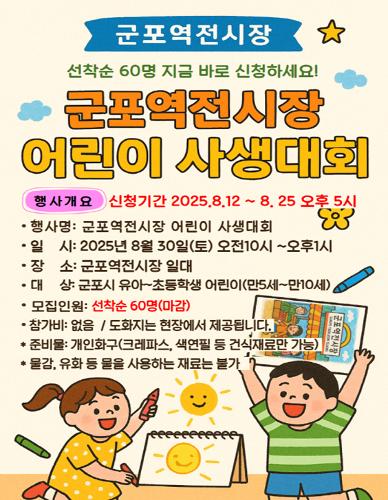 2025년 「군포역전시장 어린이 사생대회」 참여자 모집 안내 1
