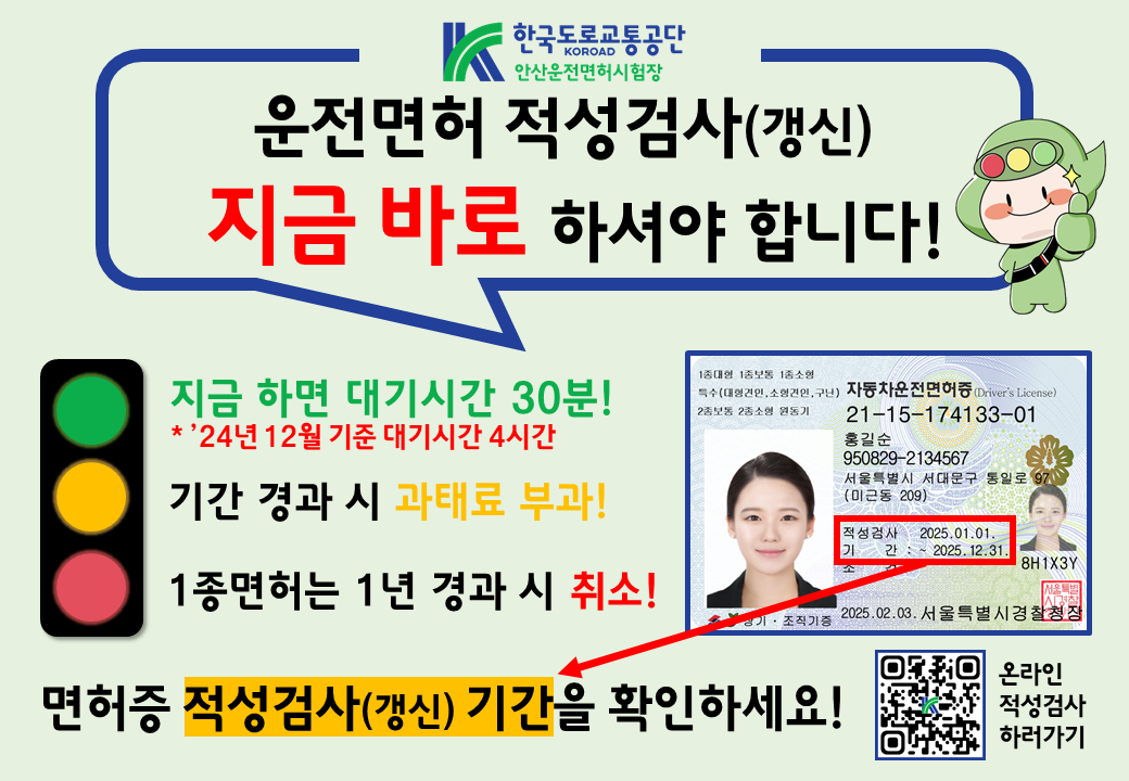 2025년 운전면허 조기 적성검사(갱신) 안내 1