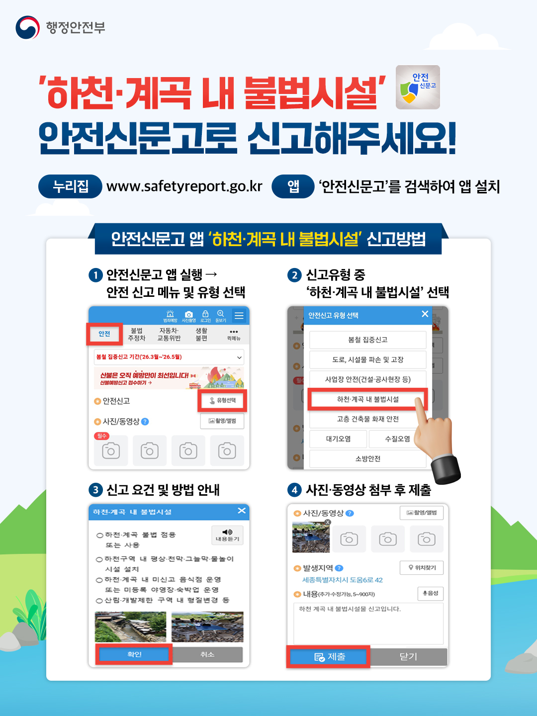 2026년 하천&middot;계곡 및 주변 지역 불법 시설 신고 안내 1