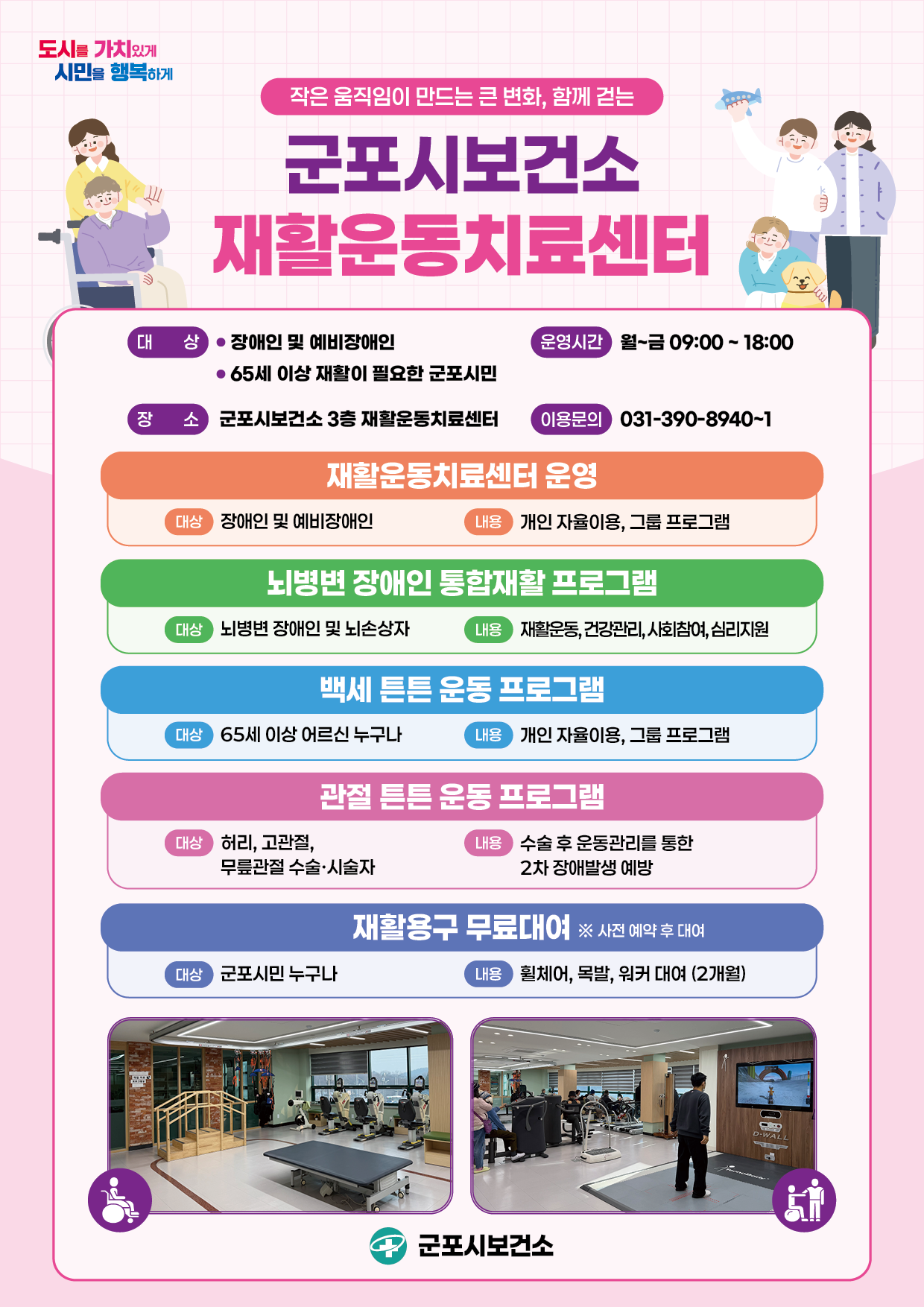 2026년 군포시보건소 재활운동치료센터 확대운영 안내 1