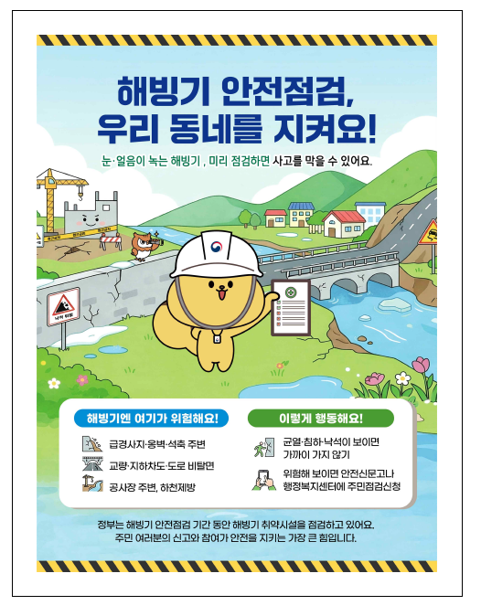 2026년 해빙기 취약시설 안전점검 추진 안내 1