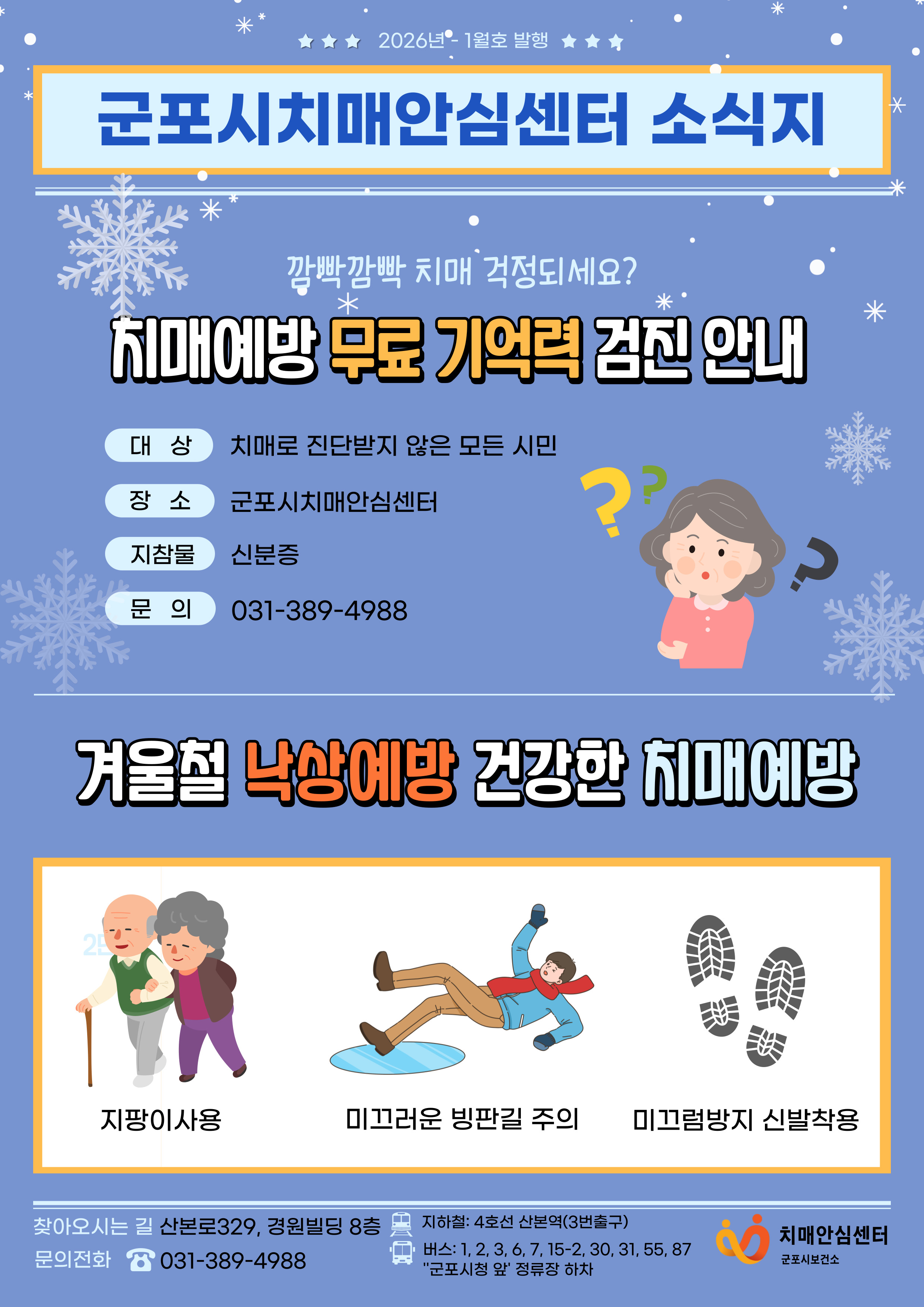 2026년 군포시치매안심센터 소식지(1월호) 안내 1