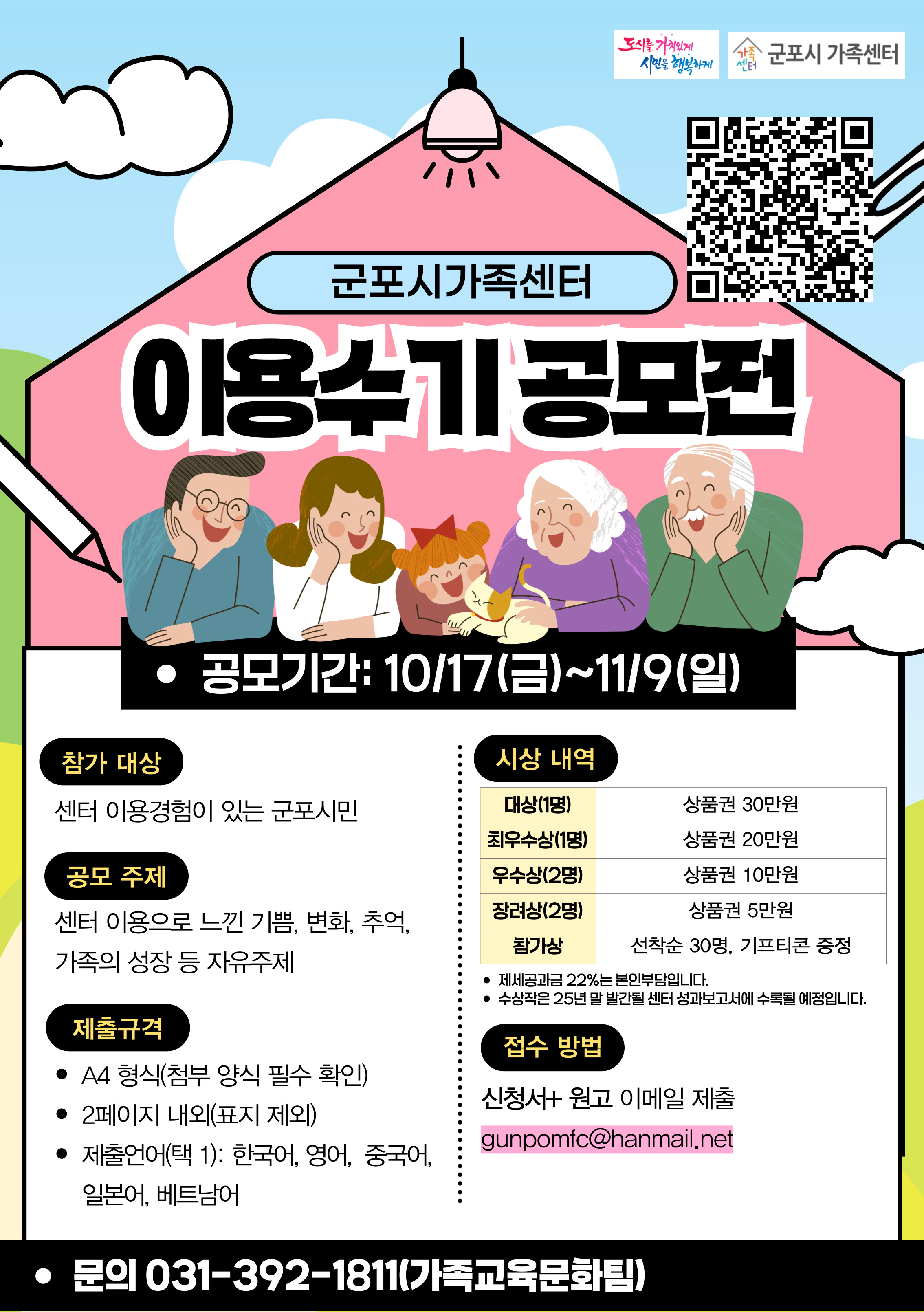 2025년 군포시가족센터 이용수기 공모전 개최 안내 1