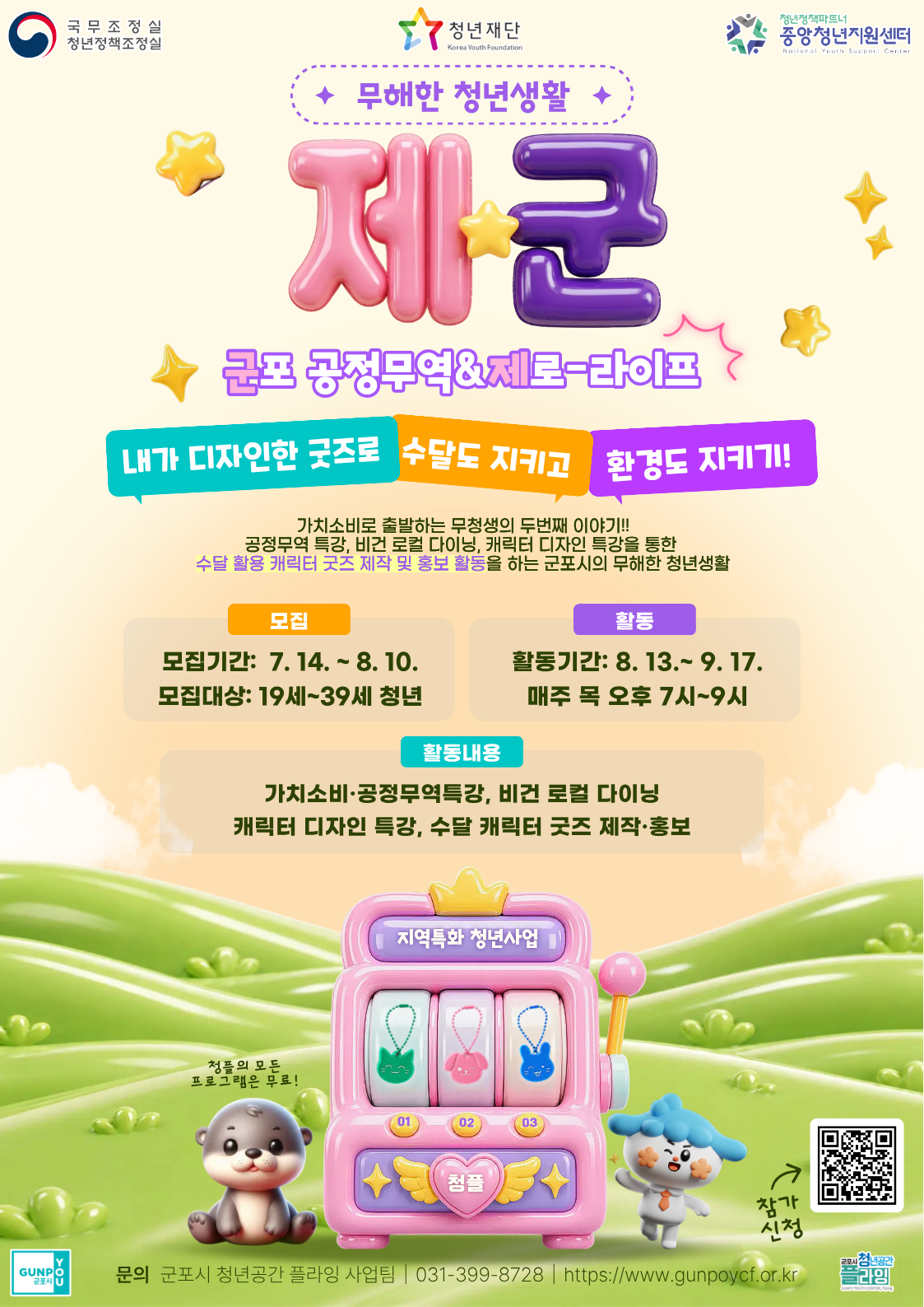 2026년 지역특화 청년사업 무청생(군포 공정무역-제로 라이프) 참여자 모집 안내 1