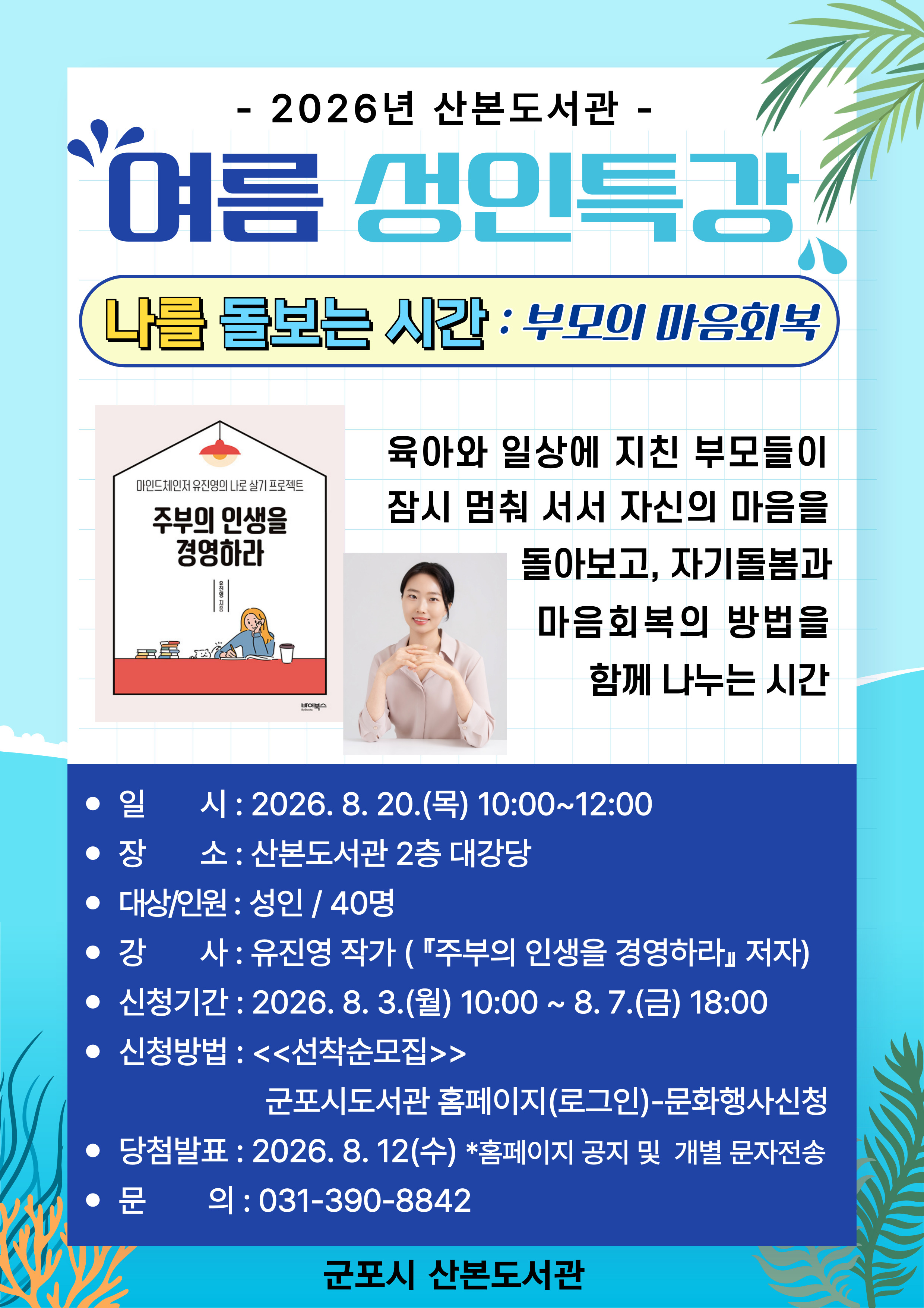 2026년 산본도서관 여름 성인특강 참가자 모집 안내 1