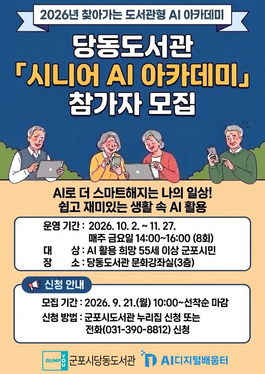 2026년 당동도서관 「시니어 AI 아카데미」 참가자 모집 안내 1