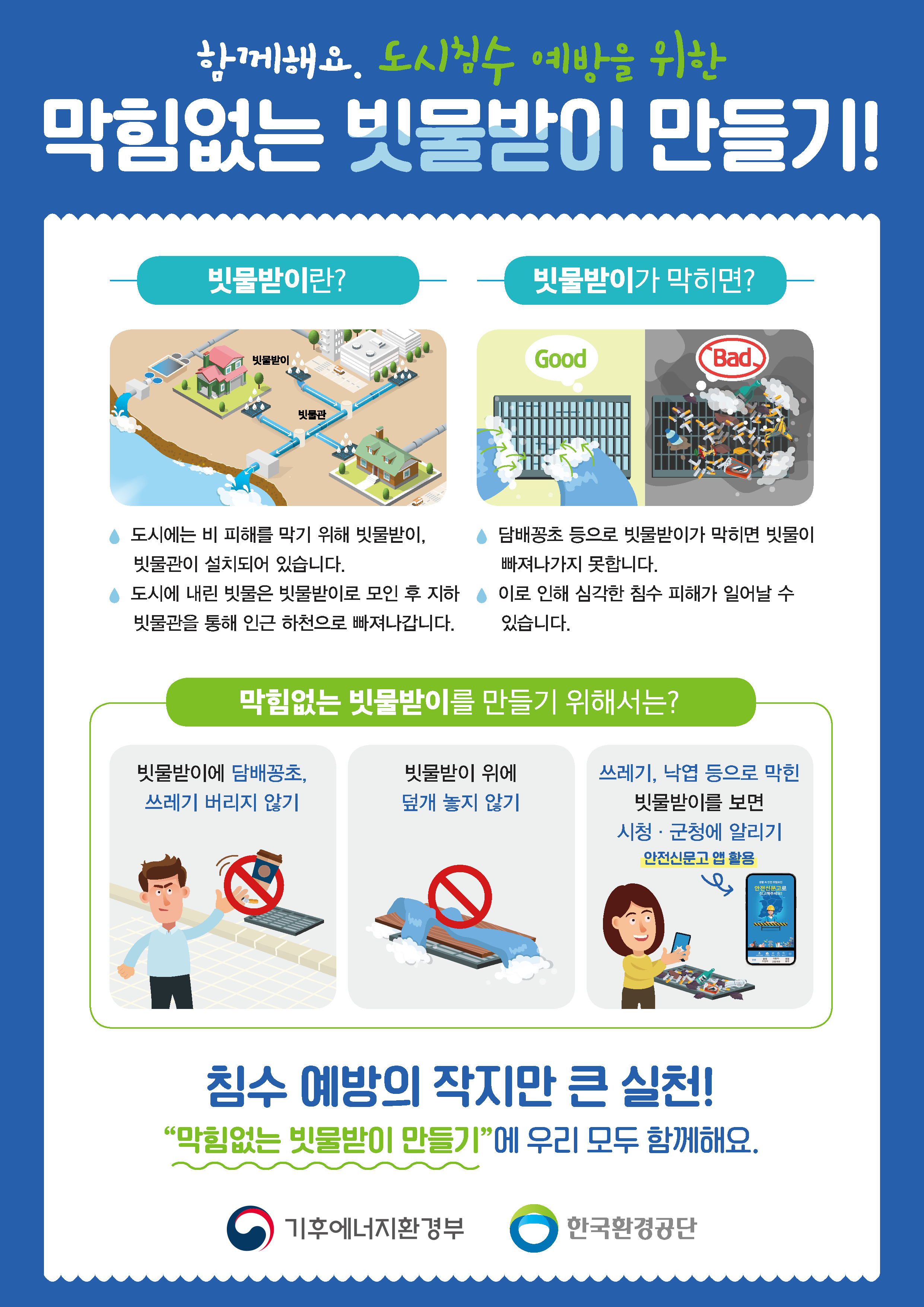 2026년 도시침수 예방 막힘없는 빗물받이 만들기 캠페인 안내 1