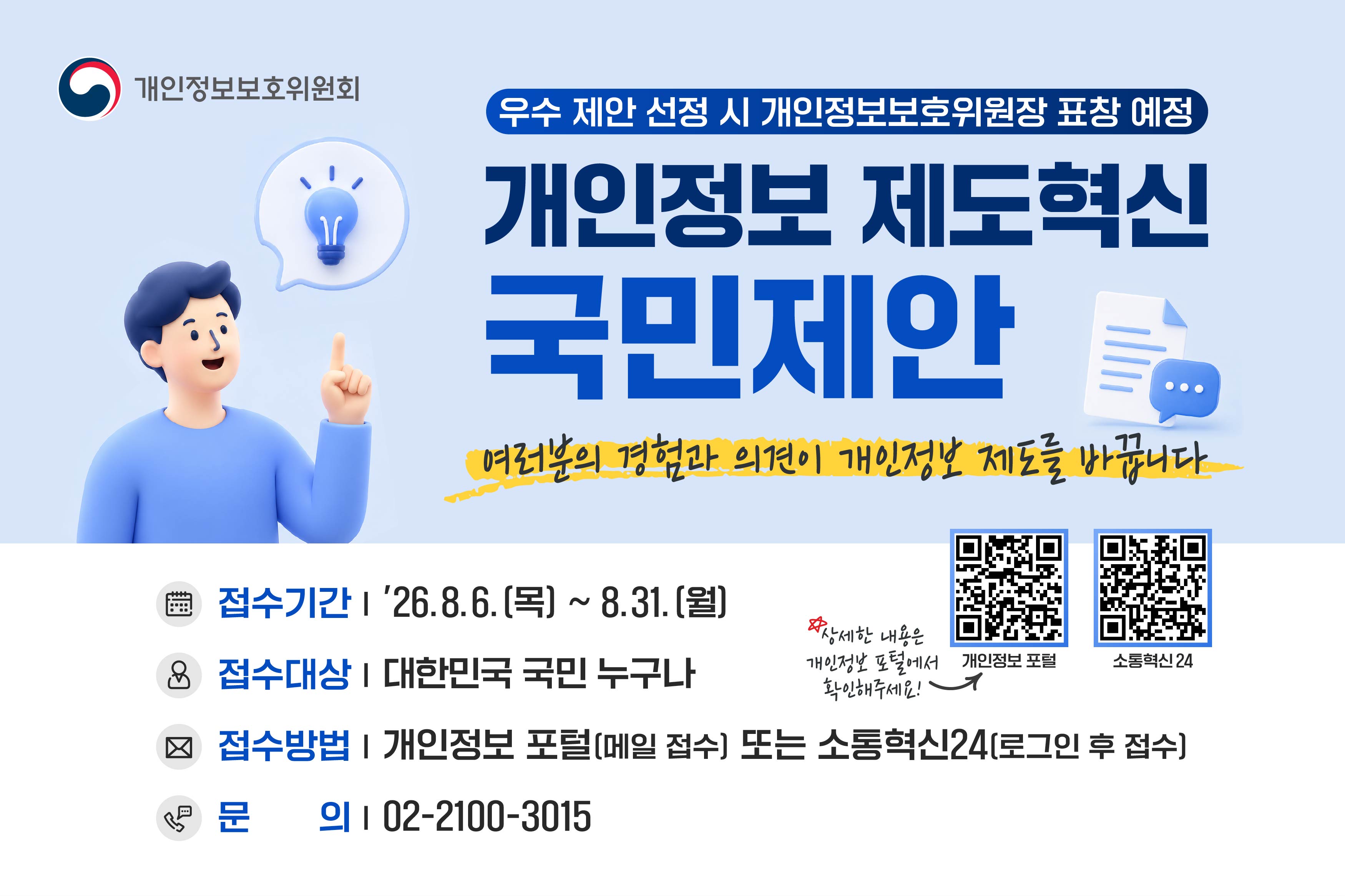 개인정보 제도혁신 국민 정책제안 접수 안내 2