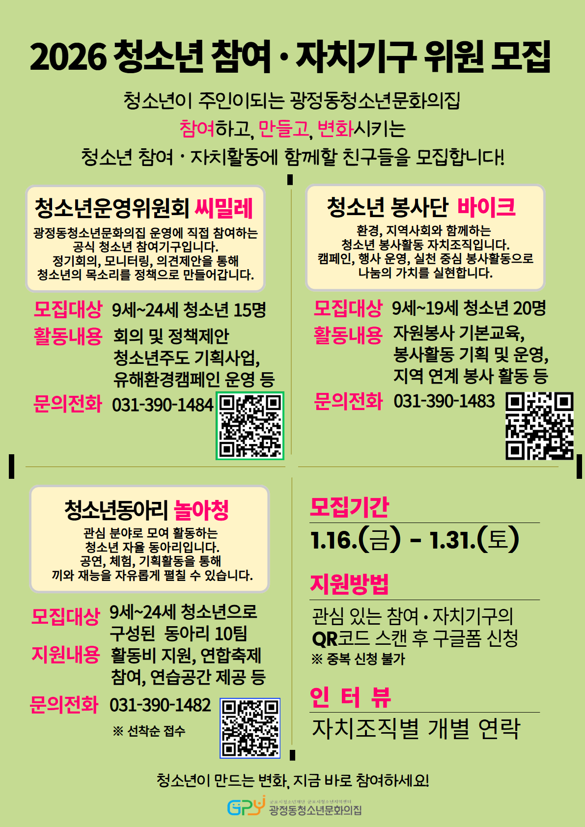 2026년 광정동청소년문화의집 「청소년 참여/자치기구」 참가자 모집 안내 1